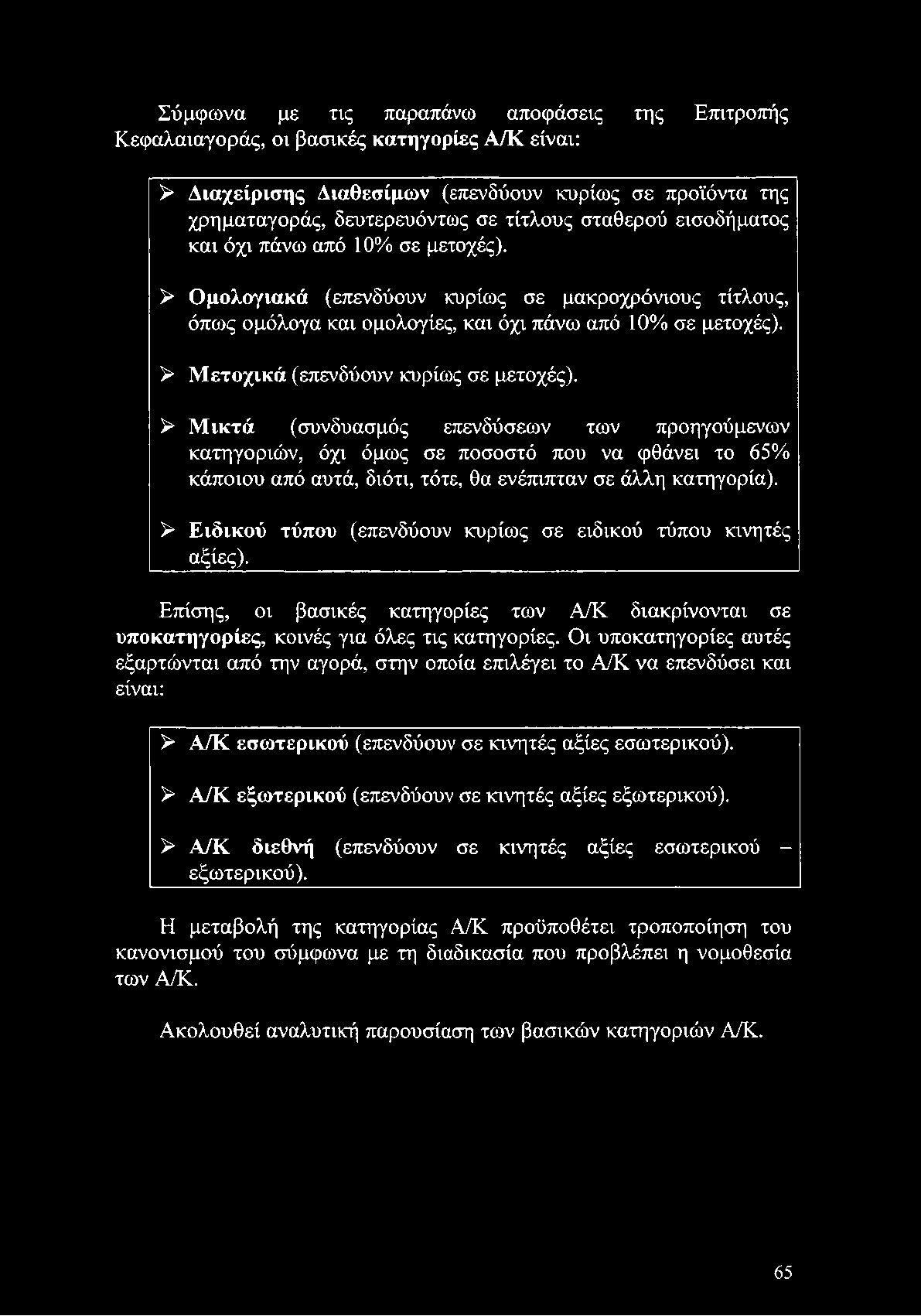 > Μετοχικά (επενδύουν κυρίως σε μετοχές).