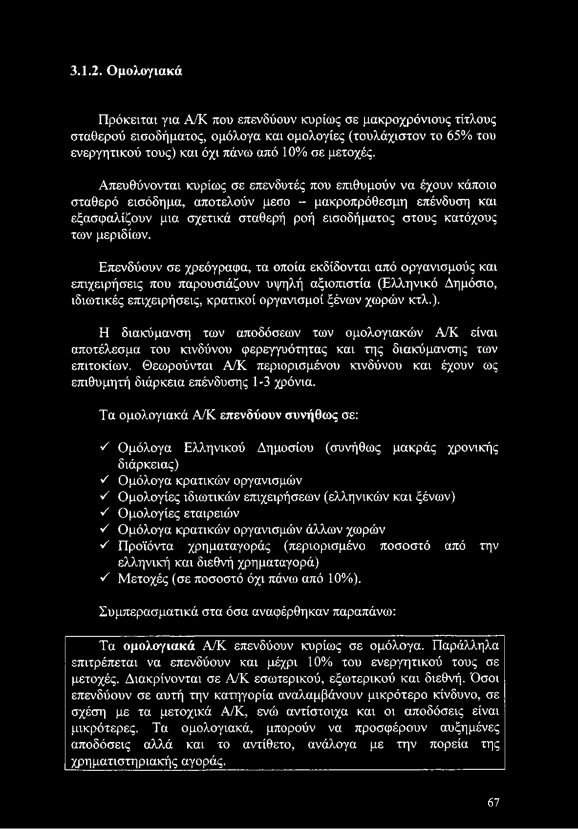 Θεωρούνται Α/Κ περιορισμένου κινδύνου και έχουν ως επιθυμητή διάρκεια επένδυσης 1-3 χρόνια.