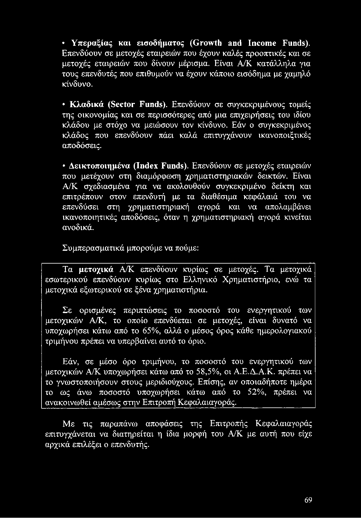 Επενδύουν σε μετοχές εταιρειών που μετέχουν στη διαμόρφωση χρηματιστηριακών δεικτών.