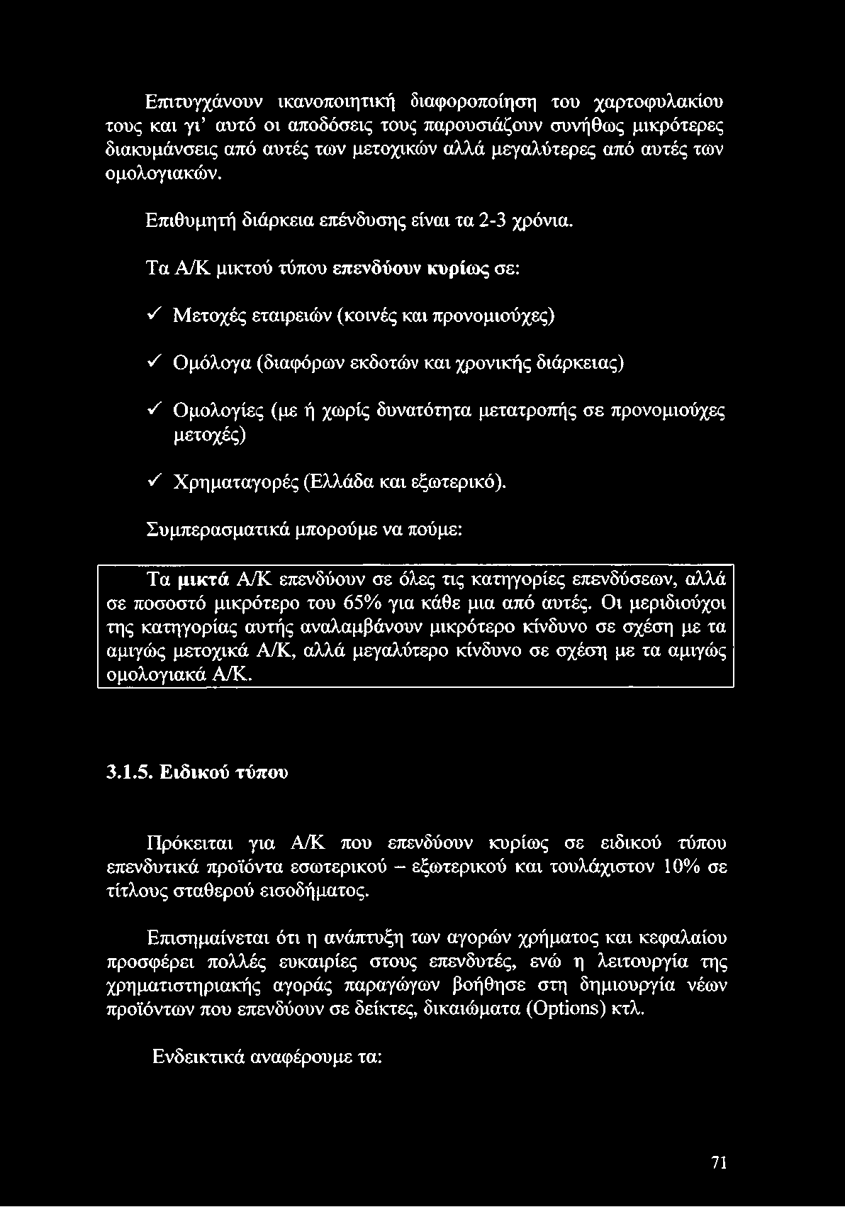 Συμπερασματικά μπορούμε να πούμε: Τα μικτά Α/Κ επενδύουν σε όλες τις κατηγορίες επενδύσεων, αλλά σε ποσοστό μικρότερο του 65% για κάθε μια από αυτές.