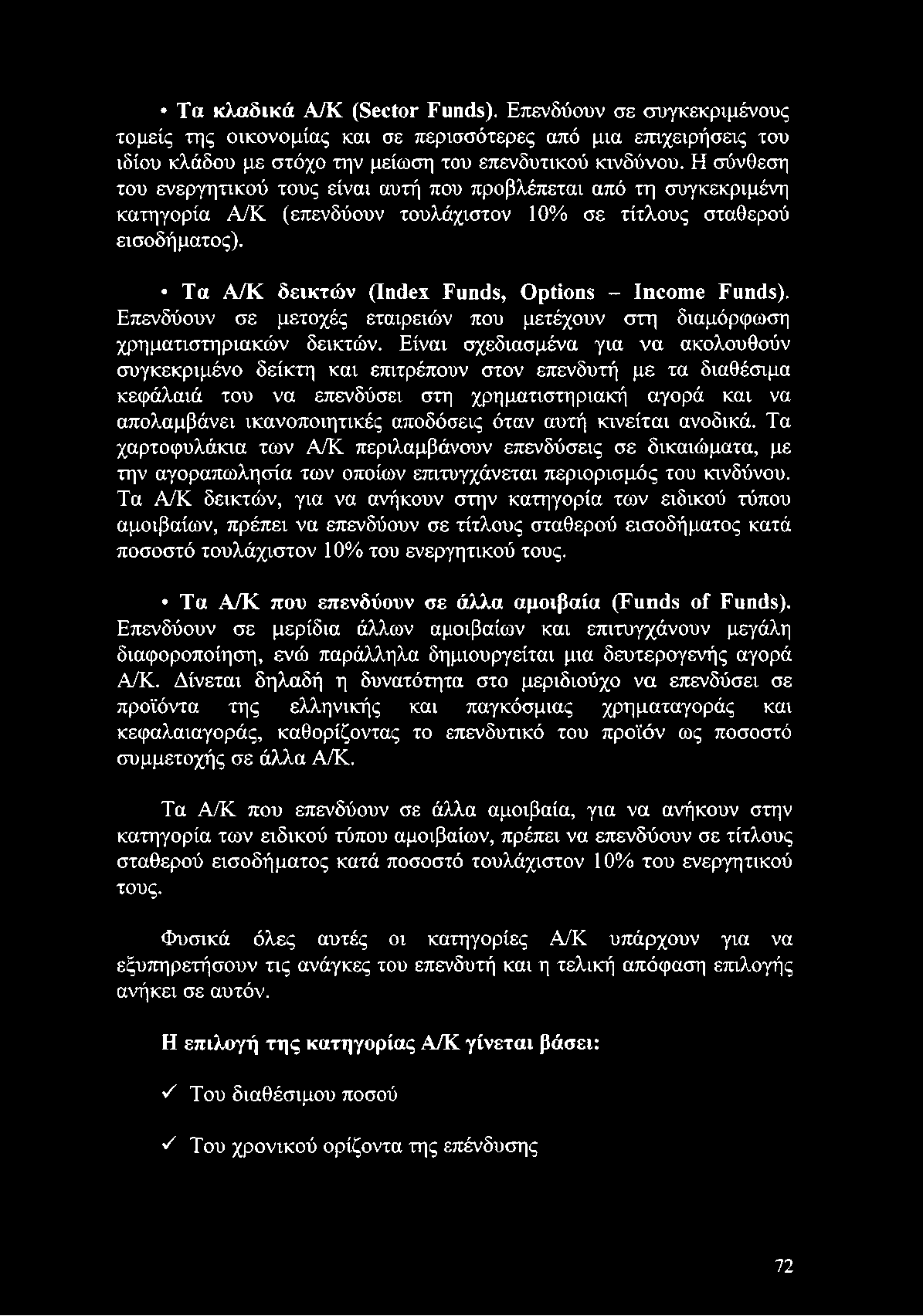 όταν αυτή κινείται ανοδικά. Τα χαρτοφυλάκια των Α/Κ περιλαμβάνουν επενδύσεις σε δικαιώματα, με την αγοραπωλησία των οποίων επιτυγχάνεται περιορισμός του κινδύνου.