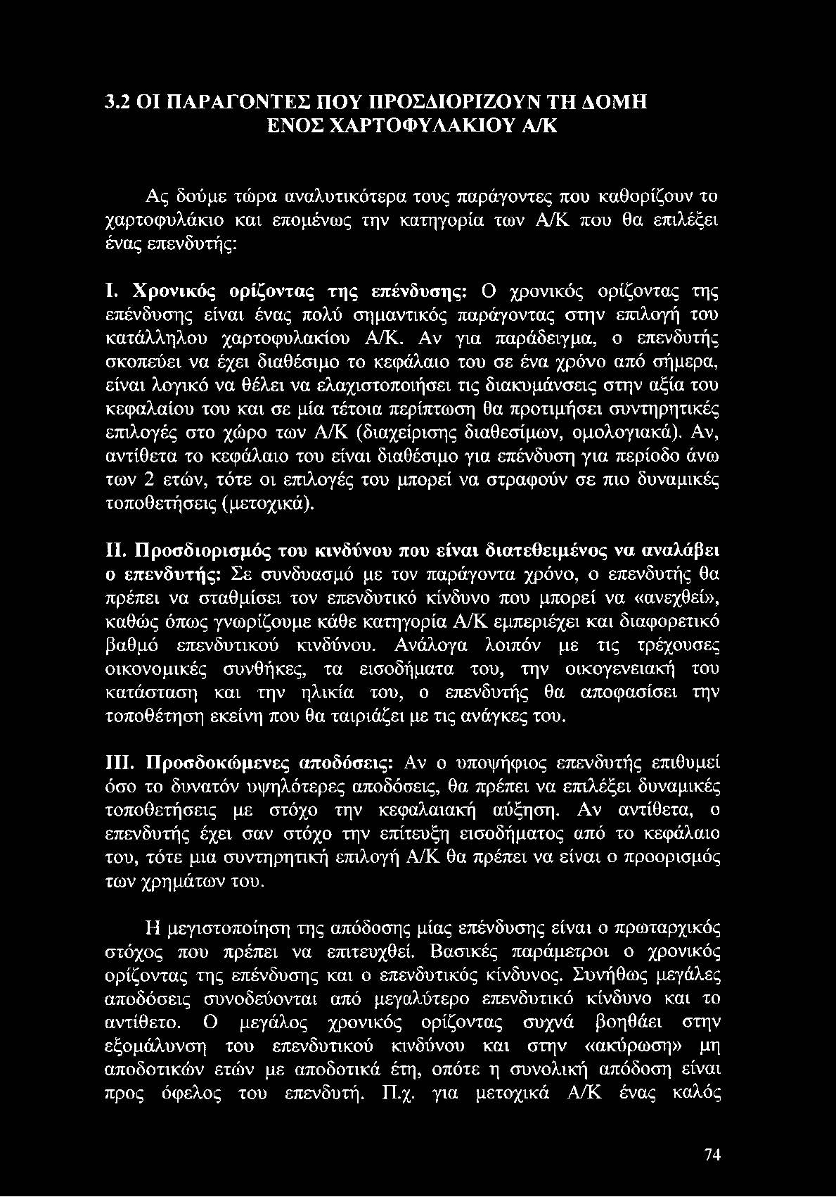 Αν, αντίθετα το κεφάλαιο του είναι διαθέσιμο για επένδυση για περίοδο άνω των 2 ετών, τότε οι επιλογές του μπορεί να στραφούν σε πιο δυναμικές τοποθετήσεις (μετοχικά). II.