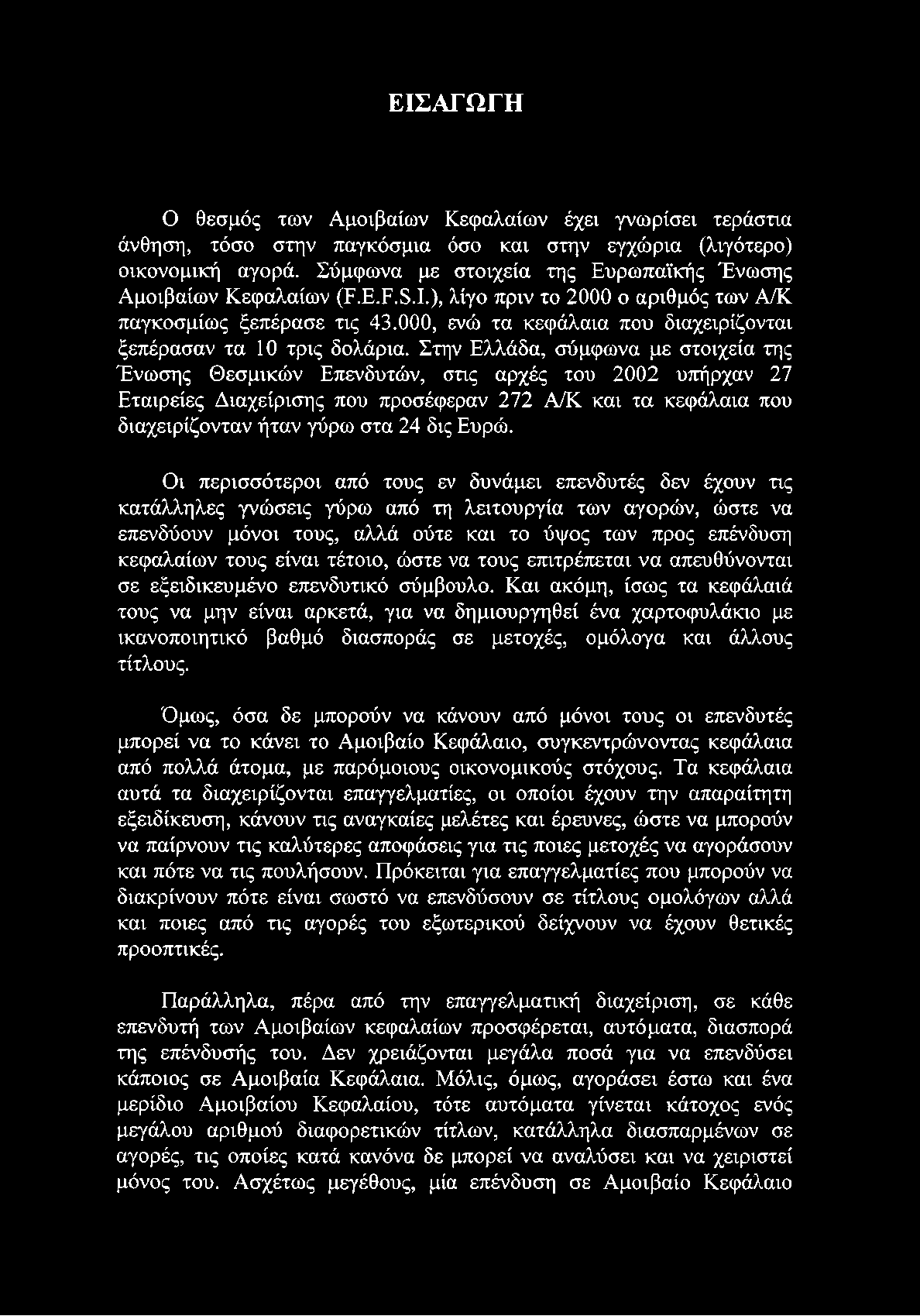 Ευρώ. Οι περισσότεροι από τους εν δυνάμει επενδυτές δεν έχουν τις κατάλληλες γνώσεις γύρω από τη λειτουργία των αγορών, ώστε να επενδύουν μόνοι τους, αλλά ούτε και το ύψος των προς επένδυση κεφαλαίων