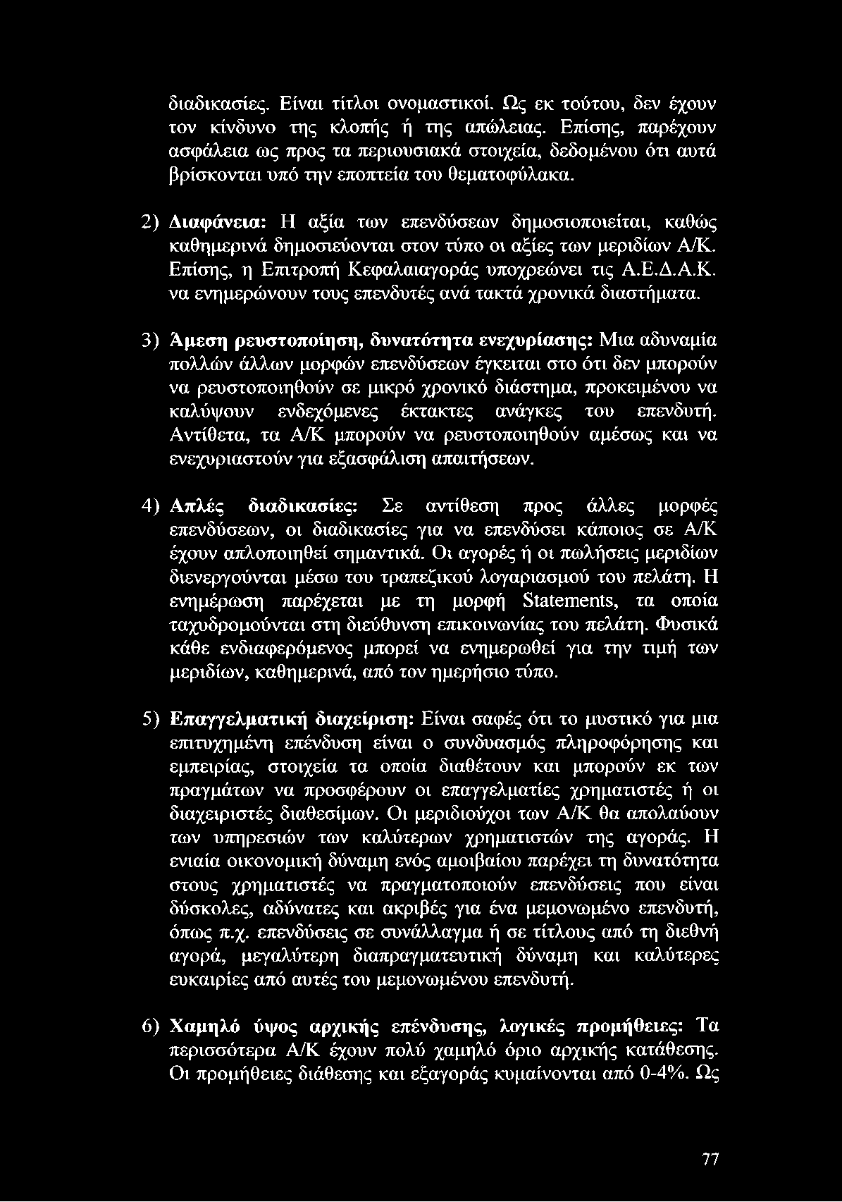 ενδεχόμενες έκτακτες ανάγκες του επενδυτή. Αντίθετα, τα Α/Κ μπορούν να ρευστοποιηθούν αμέσως και να ενεχυριαστούν για εξασφάλιση απαιτήσεων.