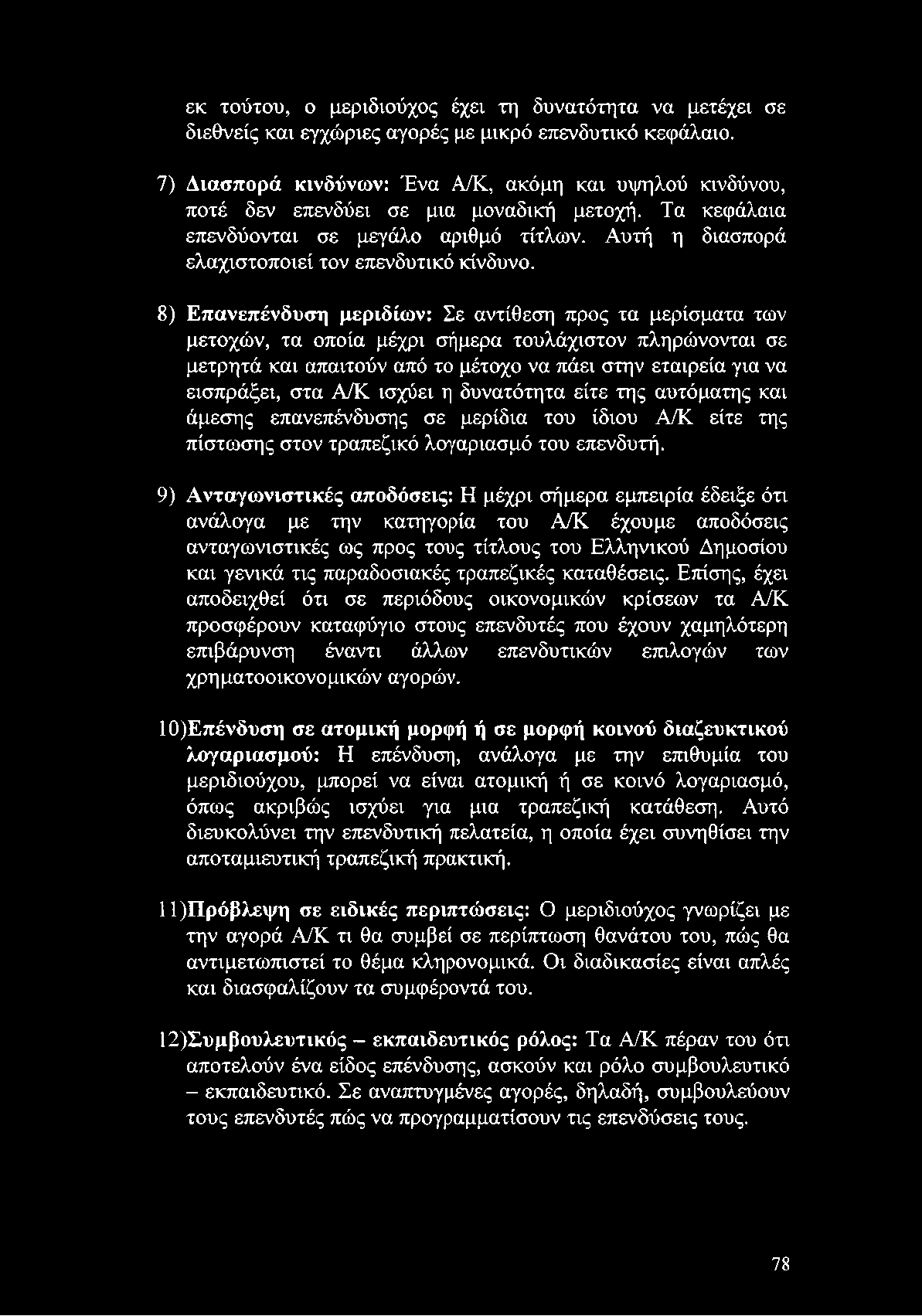 Α/Κ ισχύει η δυνατότητα είτε της αυτόματης και άμεσης επανεπένδυσης σε μερίδια του ίδιου Α/Κ είτε της πίστωσης στον τραπεζικό λογαριασμό του επενδυτή.