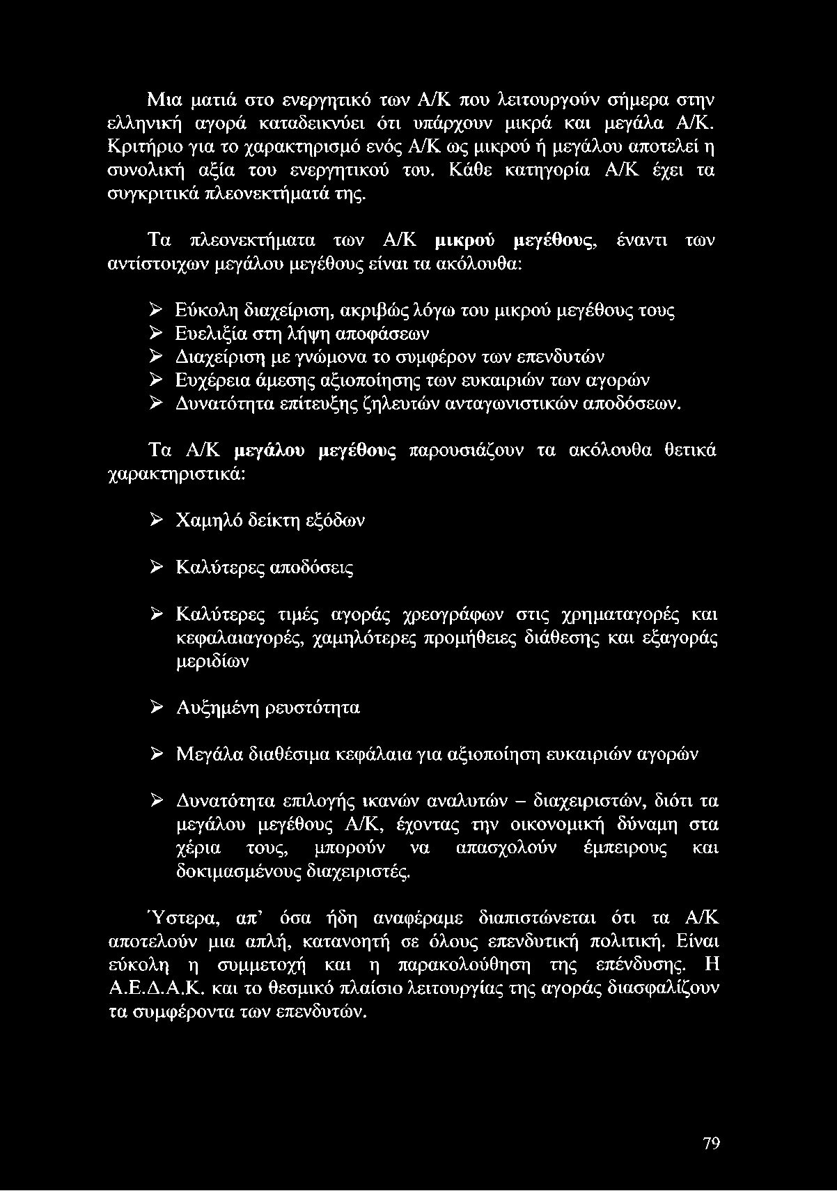 Τα Α/Κ μεγάλου μεγέθους παρουσιάζουν τα ακόλουθα θετικά χαρακτη ριστικά: > Χαμηλό δείκτη εξόδων > Καλύτερες αποδόσεις > Καλύτερες τιμές αγοράς χρεογράφων στις χρηματαγορές και κεφαλαιαγορές,