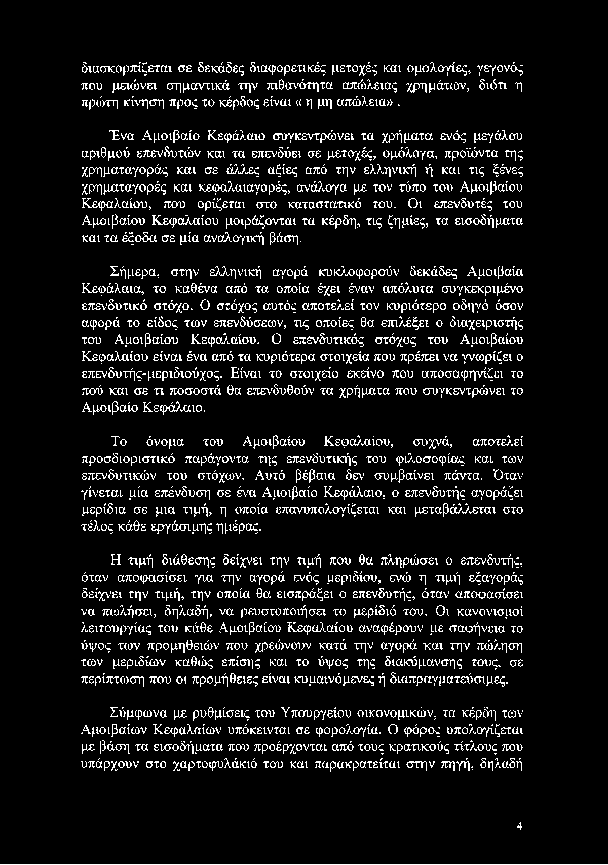 Σήμερα, στην ελληνική αγορά κυκλοφορούν δεκάδες Αμοιβαία Κεφάλαια, το καθένα από τα οποία έχει έναν απόλυτα συγκεκριμένο επενδυτικό στόχο.