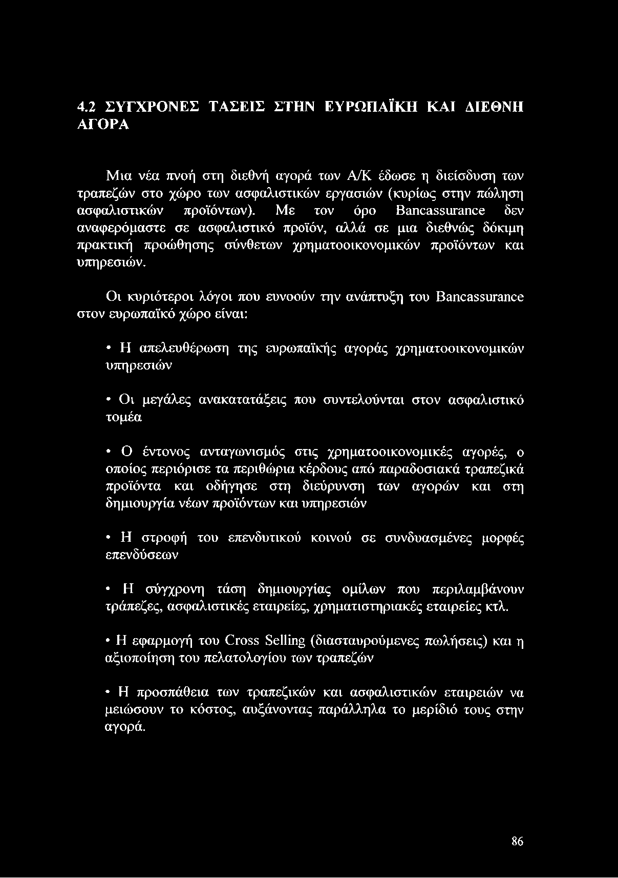 δημιουργία νέων προϊόντων και υπηρεσιών Η στροφή του επενδυτικού κοινού σε συνδυασμένες μορφές επενδύσεων Η σύγχρονη τάση δημιουργίας ομίλων που περιλαμβάνουν τράπεζες, ασφαλιστικές εταιρείες,