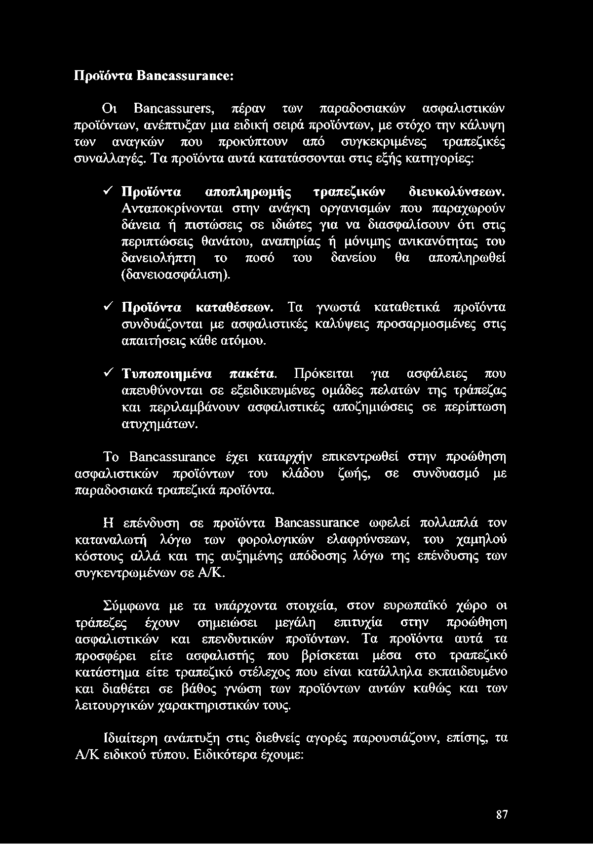 Πρόκειται για ασφάλειες που απευθύνονται σε εξειδικευμένες ομάδες πελατών της τράπεζας και περιλαμβάνουν ασφαλιστικές αποζημιώσεις σε περίπτωση ατυχημάτων.