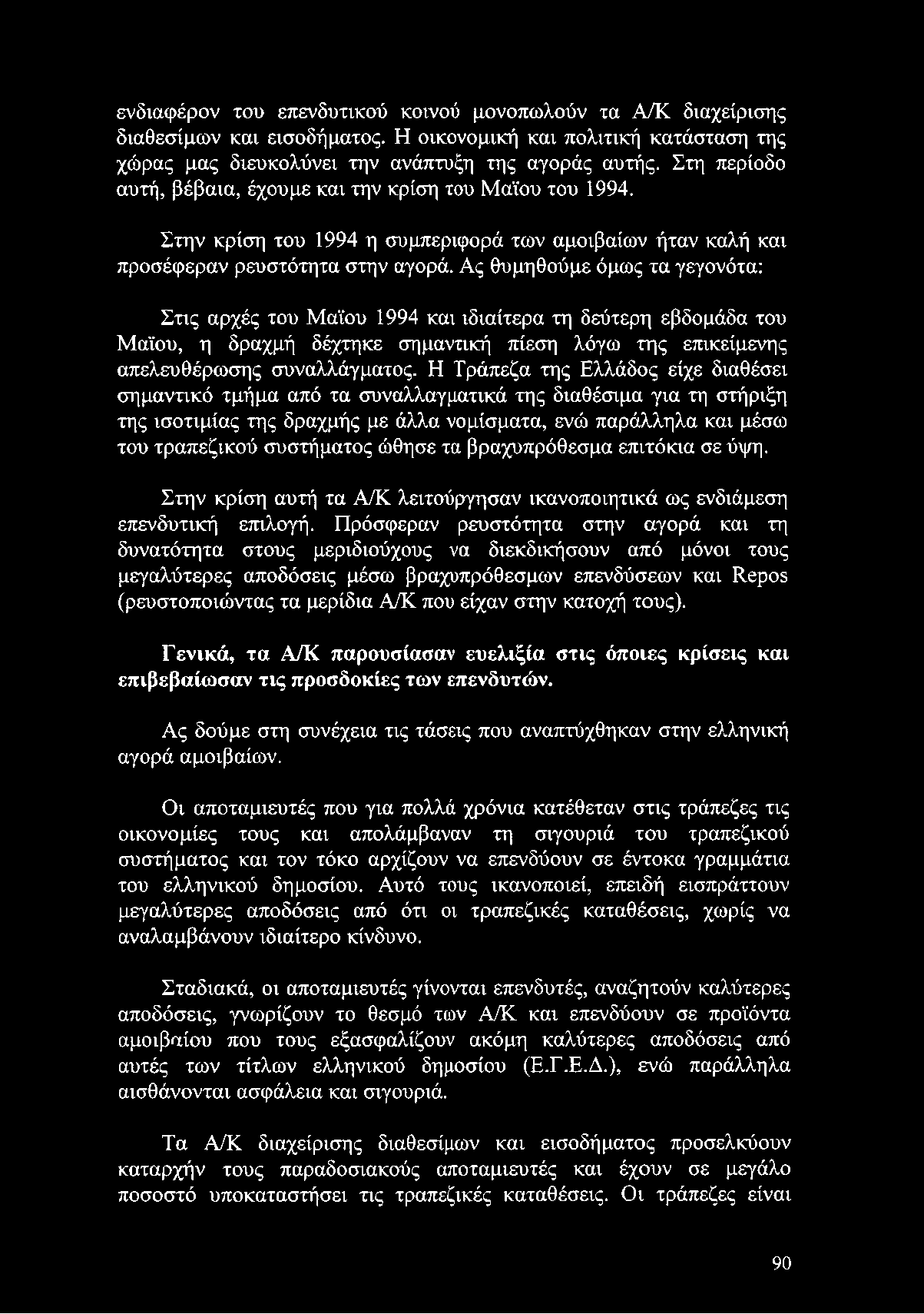 ώθησε τα βραχυπρόθεσμα επιτόκια σε ύψη. Στην κρίση αυτή τα Α/Κ λειτούργησαν ικανοποιητικά ως ενδιάμεση επενδυτική επιλογή.