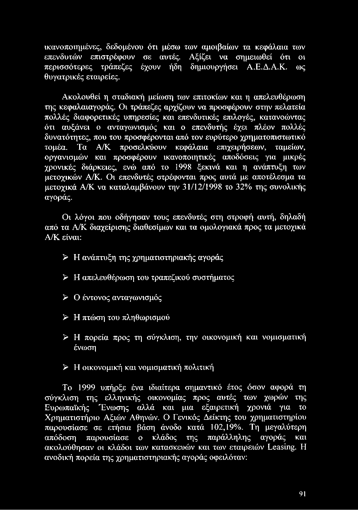 Τα Α/Κ προσελκύουν κεφάλαια επιχειρήσεων, ταμείων, οργανισμών και προσφέρουν ικανοποιητικές αποδόσεις για μικρές χρονικές διάρκειες, ενώ από το 1998 ξεκινά και η ανάπτυξη των μετοχικών Α/Κ.