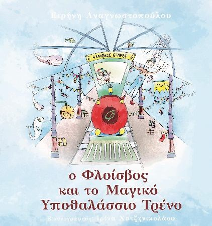 Παραμύθι «Ο Φλοίσβος και το Μαγικό Υποθαλάσσιο Τρένο» Στο πλαίσιο των Χριστουγεννιάτικων εορταστικών εκδηλώσεων, η Μαρίνα Φλοίσβου εξέδωσε το παιδικό παραμύθι «Ο Φλοίσβος και το Μαγικό Υποθαλάσσιο