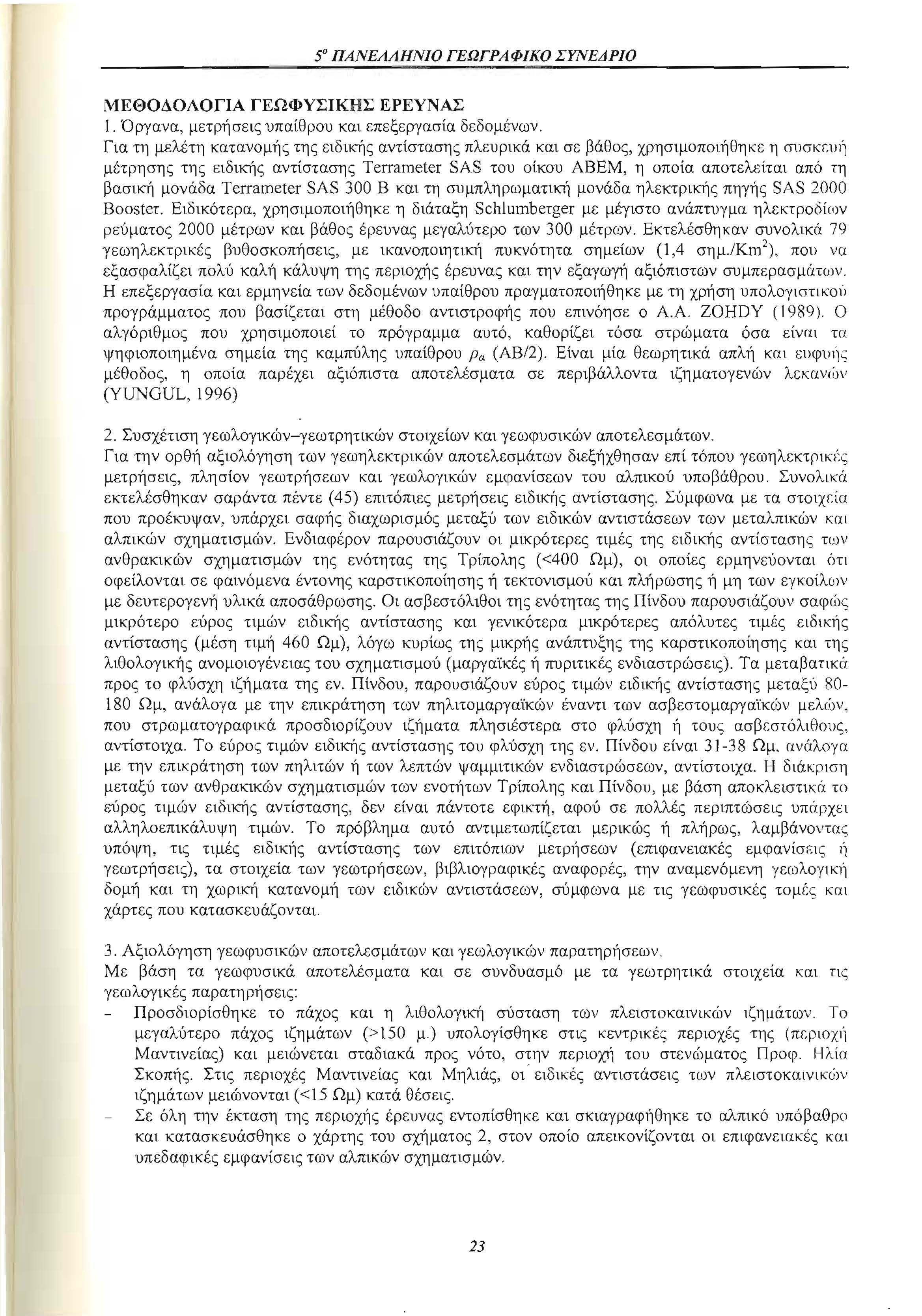 50 ΠΑΝΕΛΛΗΝΙΟ ΓΕΩΓΡΑ φικο ΣΥΝΕΔΡΙΟ ΜΕΘΟΔΟΛΟΓΙΑ ΓΕΩΦΥΣΙΚΗΣ ΕΡΕΥΝΑΣ Ι. Όργανα, μετρήσεις υπαίθρου και επεξεργασία δεδομένων.