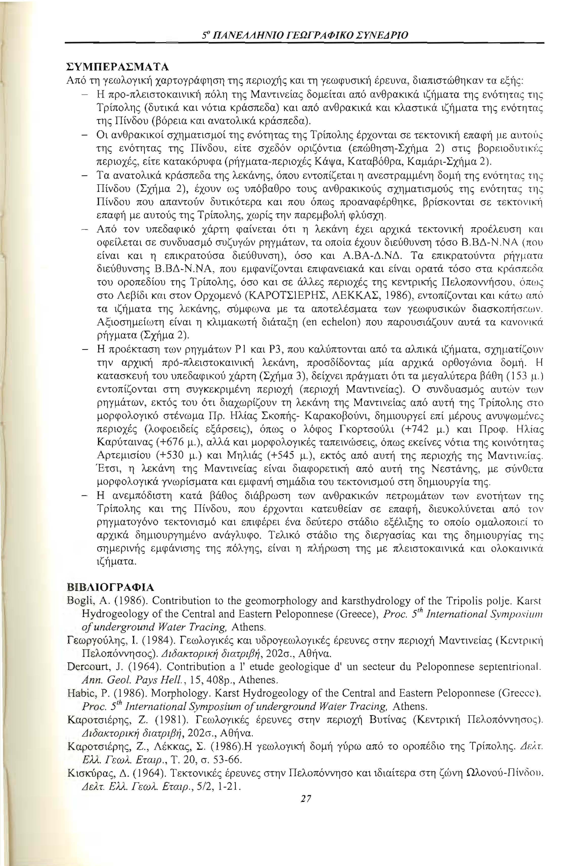 5" ΠΑΝΕΛΛΗΝΙΟ ΓΕΩΓΡΑΦΙΚΟ ΣΥΝΕΔΡΙΟ ΣΥΜΠΕΡΑΣΜΑ ΤΑ Από τη γεωλογική χαρτογράφηση της περιοχής και τη γεωφυσική έρευνα, διαπιστώθηκαν τα εξής: - Η προ-πλειστοκαινική πόλη της Μαντινείας δομείται από