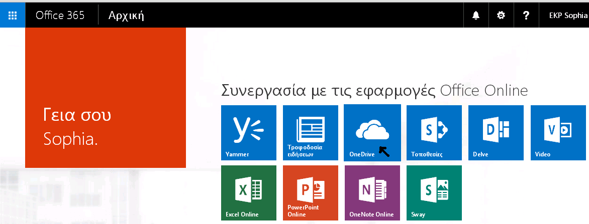 OneDrive Μετά από μια επιτυχημένη εισαγωγή στο σύστημα σας εμφανίζεται η παρακάτω οθόνη στην οποία πρέπει να κάνετε κλικ στο