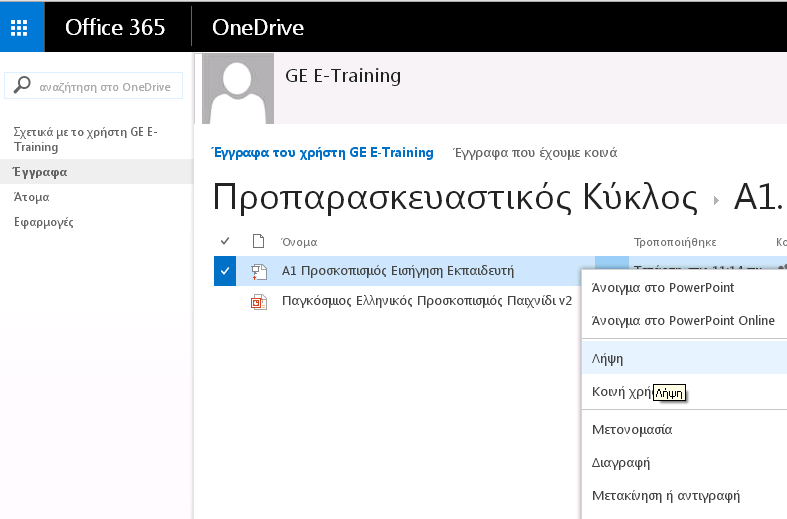 Ενότητα που θέλουμε. Μέσα στο φάκελο της Εκπαιδευτικής Ενότητας υπάρχουν τα αρχεία που την αφορούν. Π.χ. στην Εκπαιδευτική Ενότητα Α1.