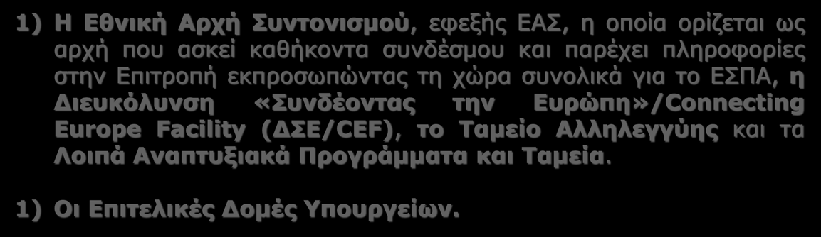 2014-2020: Αρμόδιες Αρχές & Δομές για το συντονισμό του σχεδιασμού και της εφαρμογής των ΕΠ του Ε.