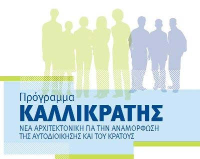 ΚΑΛΛΙΚΡΑΤΗΣ Βασικές πτυχές του προγράμματος είναι η μείωση του αριθμού των δήμων και των νομικών τους προσώπων κατά περίπου 2/3, η αντικατάσταση των 57 νομαρχιών ως δευτεροβάθμιων ΟΤΑ από τις 13