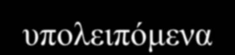 υπολειπόμενα ίσο - επικρατή