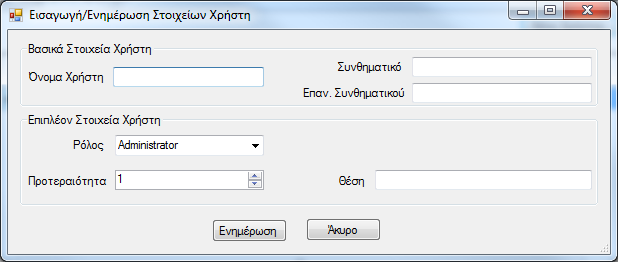 Γηαγξαθή Υξήζηε Δηζαγσγή Υξήζηε Δηζαγσγή ρξήζηε Ζ παξαπάλσ εηθφλα δείρλεη ην παξάζπξν εηζαγσγήο ρξήζηε. Ο δηαρεηξηζηήο κπνξεί λα δειψζεη φια ηα απαξαίηεηα ζηνηρεία θαη λα παηήζεη Δλεκέξσζε.