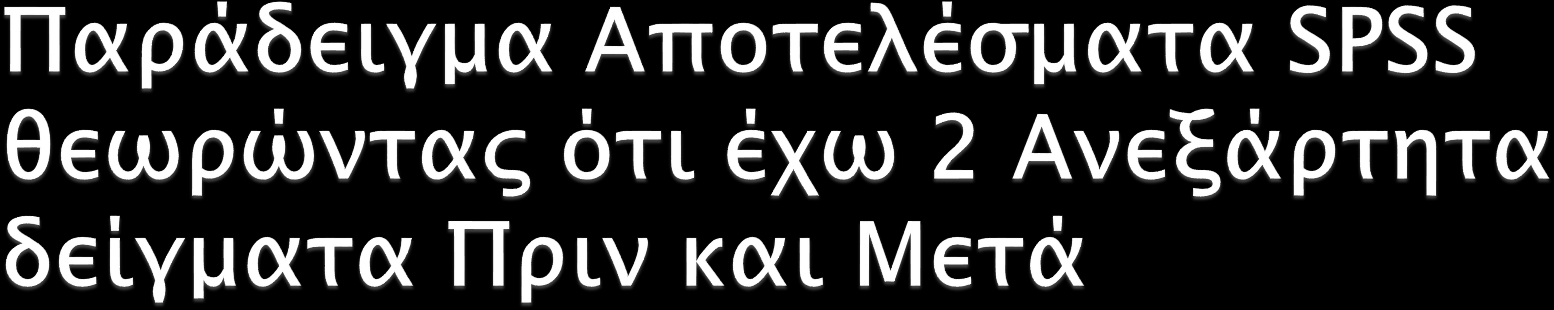 Υπολογισμός Γίνεται δεκτή η υπόθεση των ίσων διακυμάνσεων P-τιμή για τον