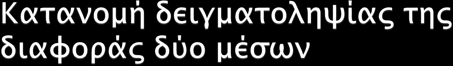 Έτσι η μεταβλητή Είναι μια κανονική (ή κατά προσέγγιση κανονική) τυχαία μεταβλητή.