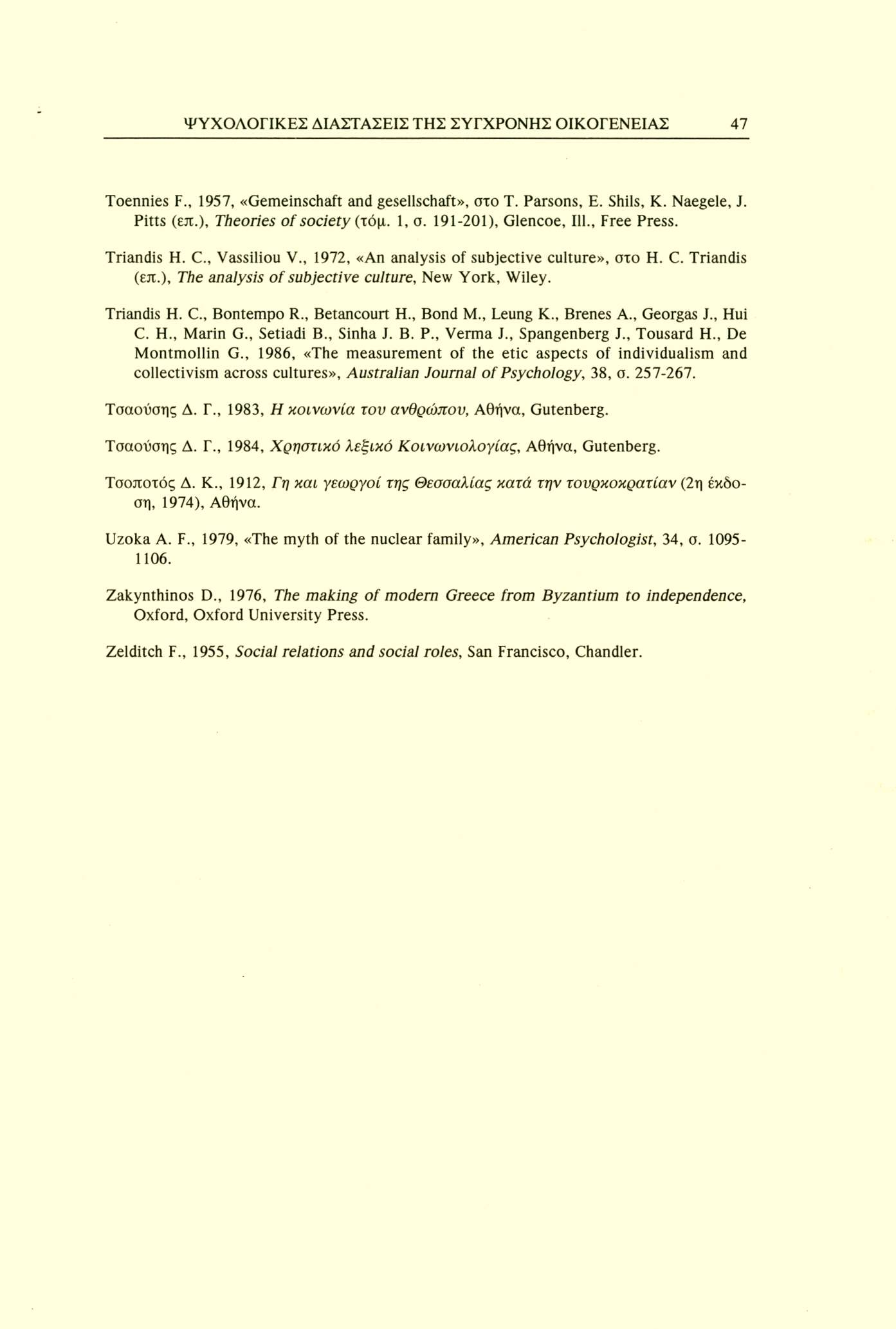 ΨΥΧΟΛΟΓΙΚΕΣ ΔΙΑΣΤΑΣΕΙΣ ΤΗΣ ΣΥΓΧΡΟΝΗΣ ΟΙΚΟΓΕΝΕΙΑΣ 47 Toennies F., 1957, «Gemeinschaft and gesellschaft», στο T. Parsons, E. Shils, K. Naegele, J. Pitts (επ.), Theories of society (τόμ. 1, σ.