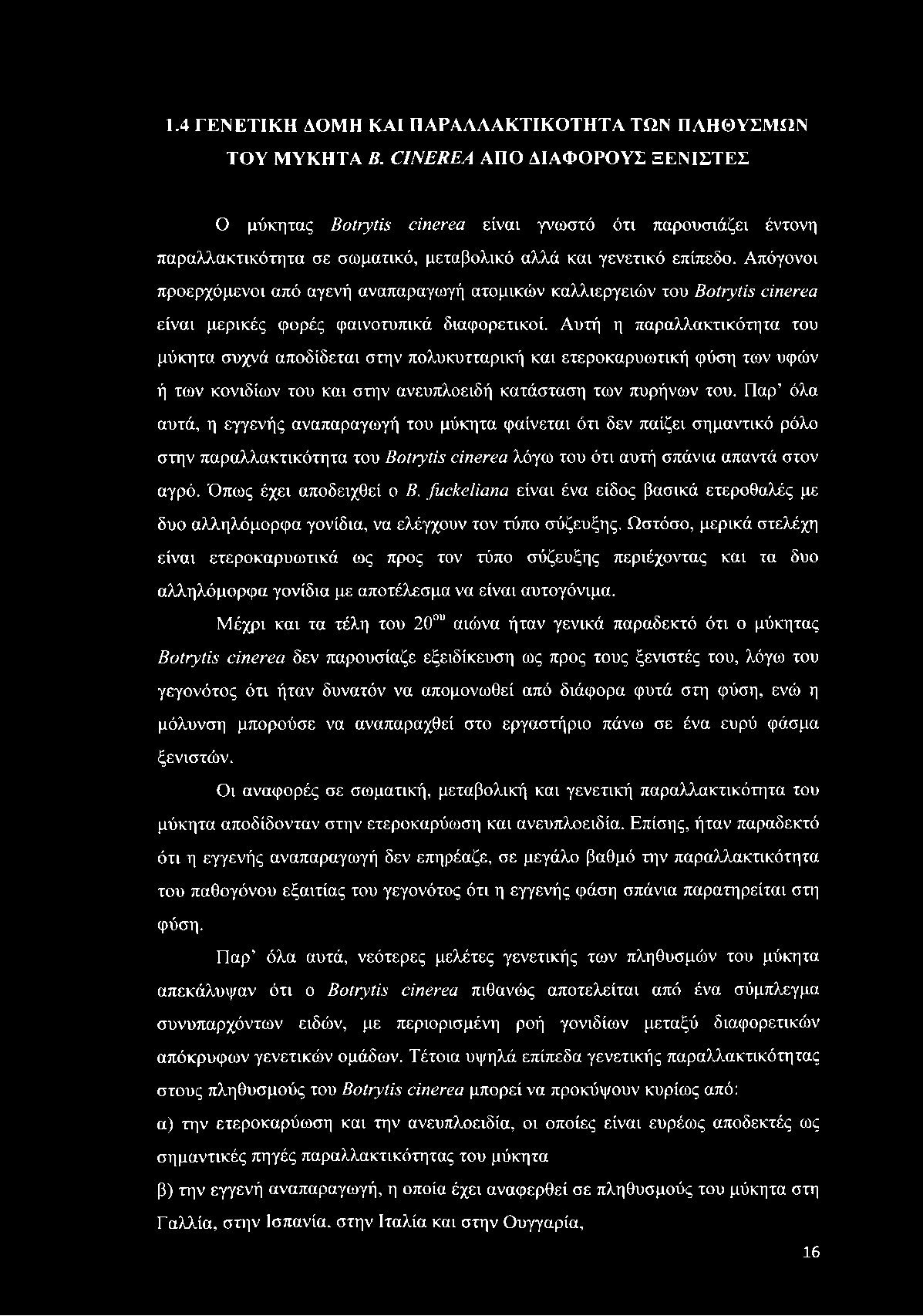 Απόγονοι προερχόμενοι από αγενή αναπαραγωγή ατομικών καλλιεργειών του Botrytis cinerea είναι μερικές φορές φαινοτυπικά διαφορετικοί.