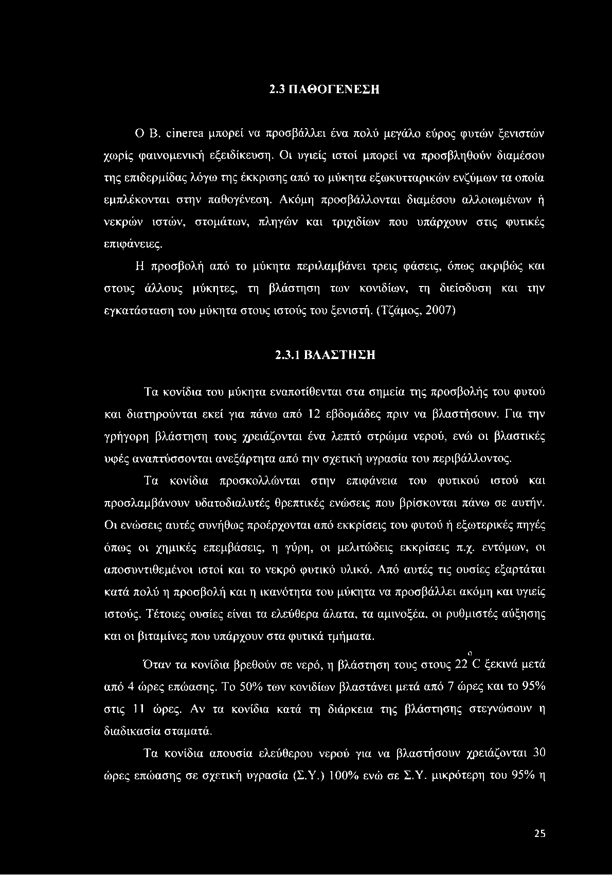 Ακόμη προσβάλλονται διαμέσου αλλοιωμένων ή νεκρών ιστών, στομάτων, πληγών και τριχιδίων που υπάρχουν στις φυτικές επιφάνειες.