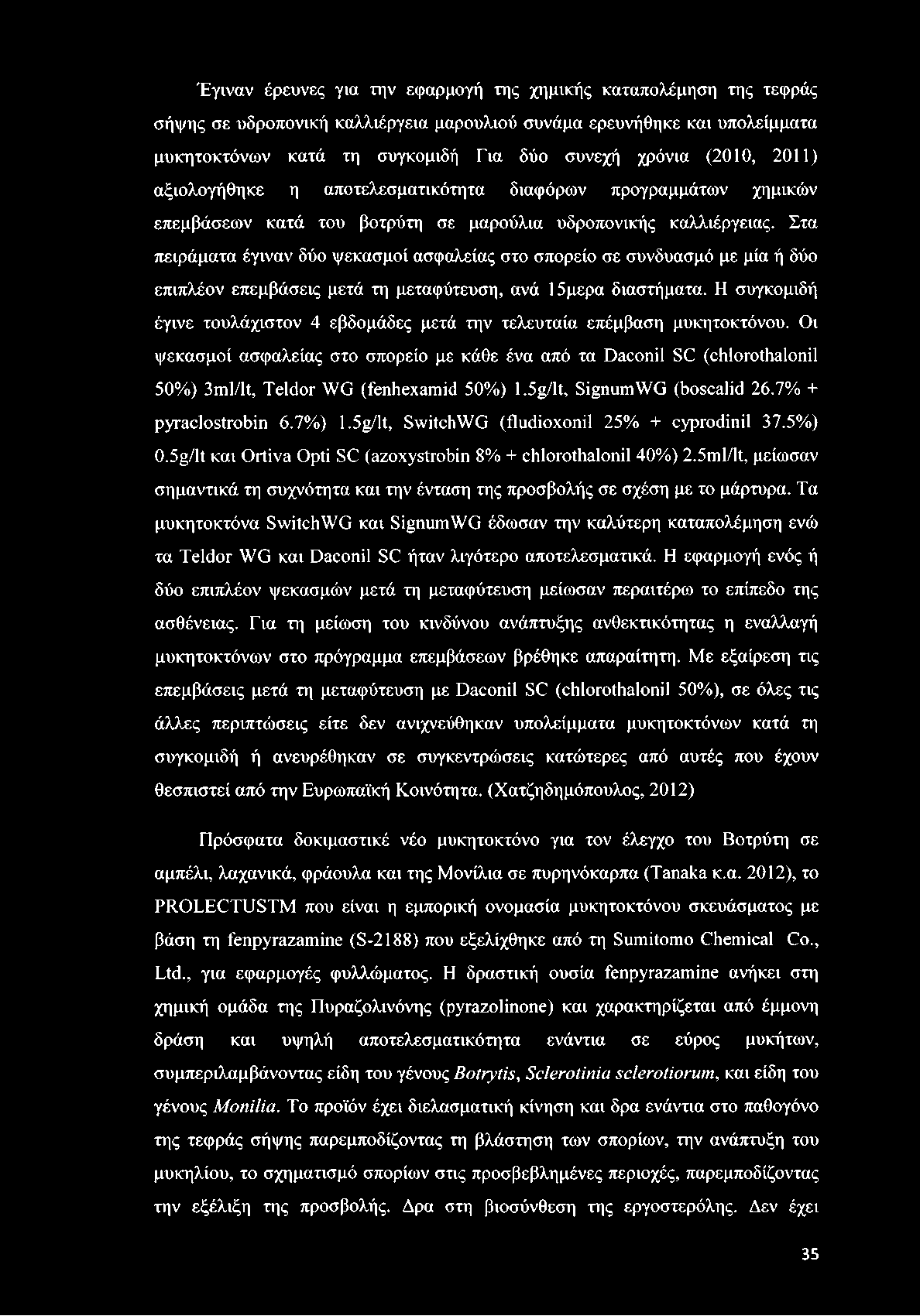 Στα πειράματα έγιναν δύο ψεκασμοί ασφαλείας στο σπορείο σε συνδυασμό με μία ή δύο επιπλέον επεμβάσεις μετά τη μεταφύτευση, ανά 15μερα διαστήματα.