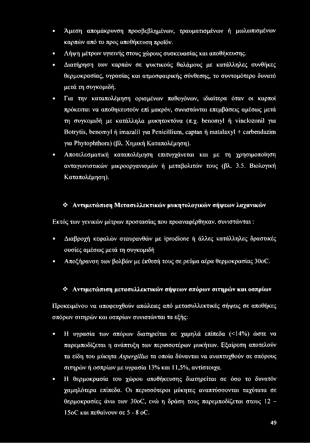 Για την καταπολέμηση ορισμένων παθογόνων, ιδιαίτερα όταν οι καρποί πρόκειται να αποθηκευτούν επί μακρόν, συνιστώνται επεμβάσεις αμέσως μετά τη συγκομιδή με κατάλληλα μυκητοκτόνα (π.χ.