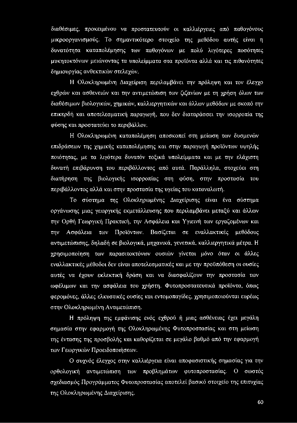 δημιουργίας ανθεκτικών στελεχών.