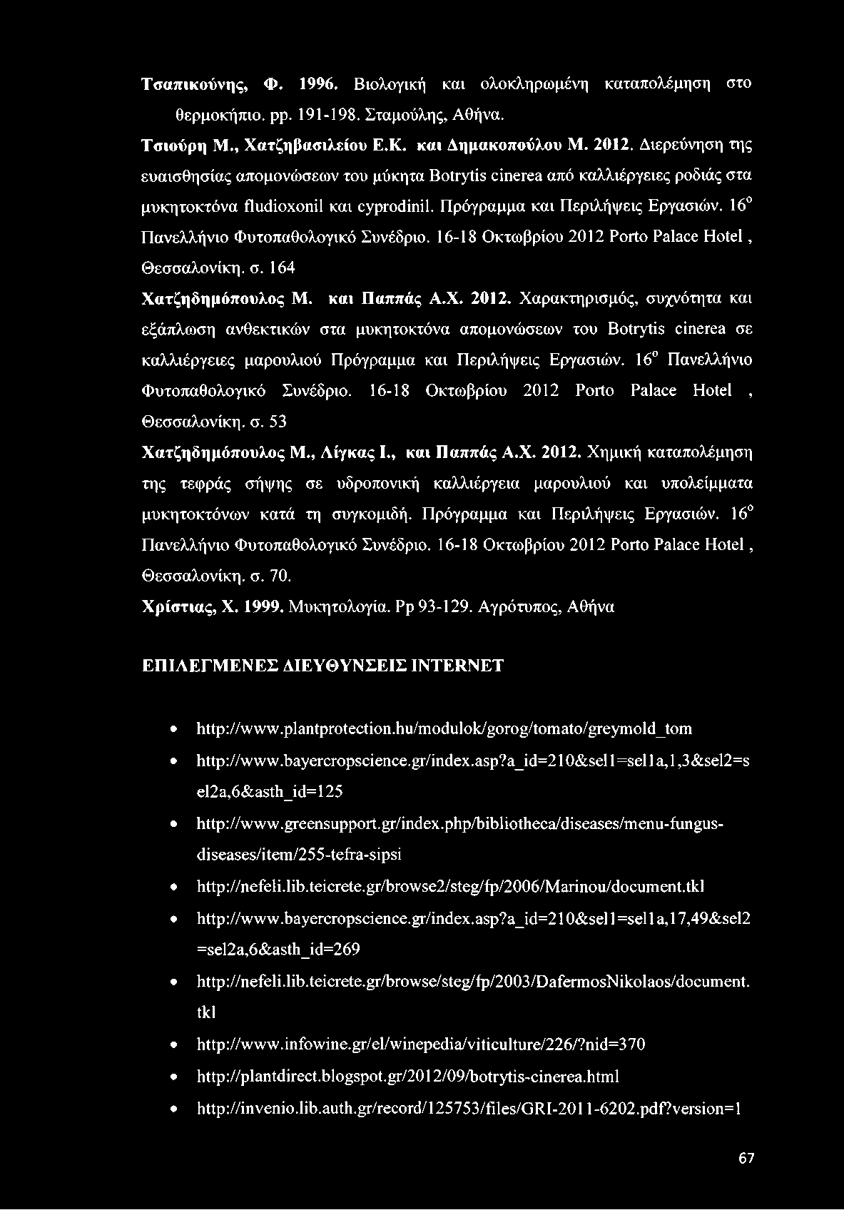 16 Πανελλήνιο Φυτοπαθολογικό Συνέδριο. 16-18 Οκτωβρίου 2012 