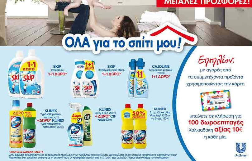 Kερδίστε δωροεπιταγές!