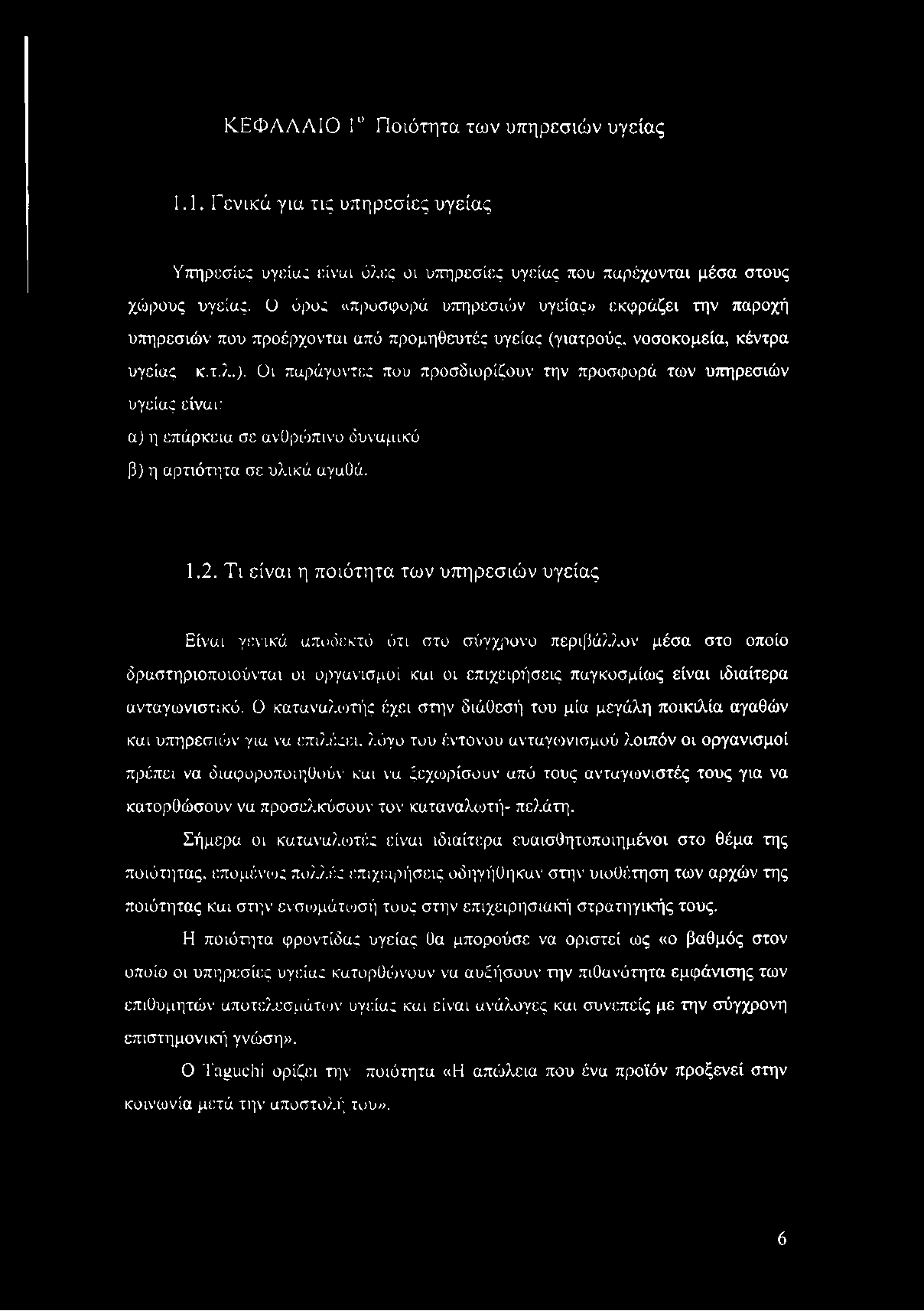 ΚΕΦΑΛΑΙΟ 1 Ποιότητα των υπηρεσιών υγείας 1.1. Γενικά για τις υπηρεσίες υγείας Υπηρεσίες υγείας είναι ύλες οι υπηρεσίες υγείας που παρέχονται μέσα στους χώρους υγείας.
