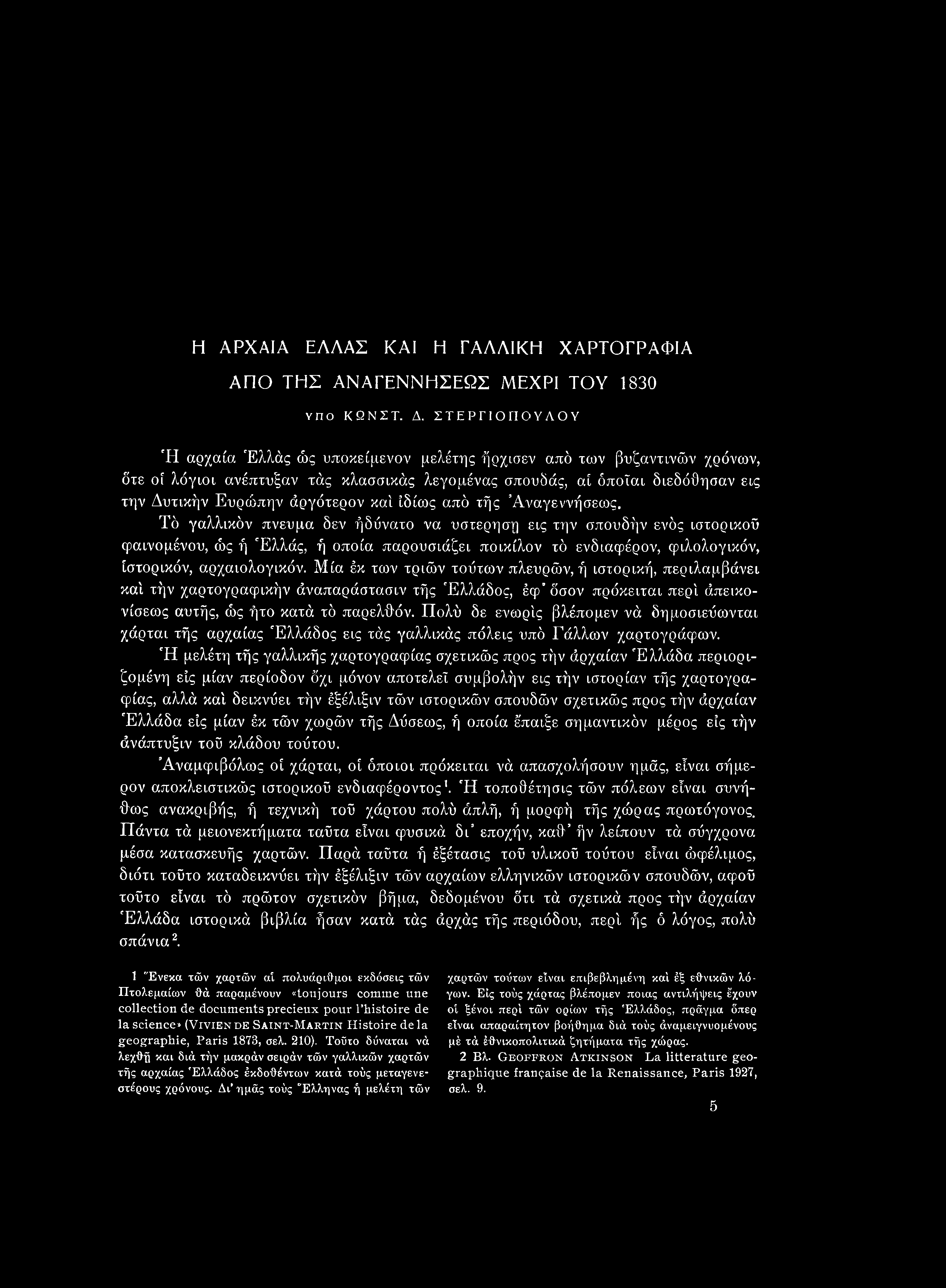 καί ιδίως από τής Αναγεννήσεως.