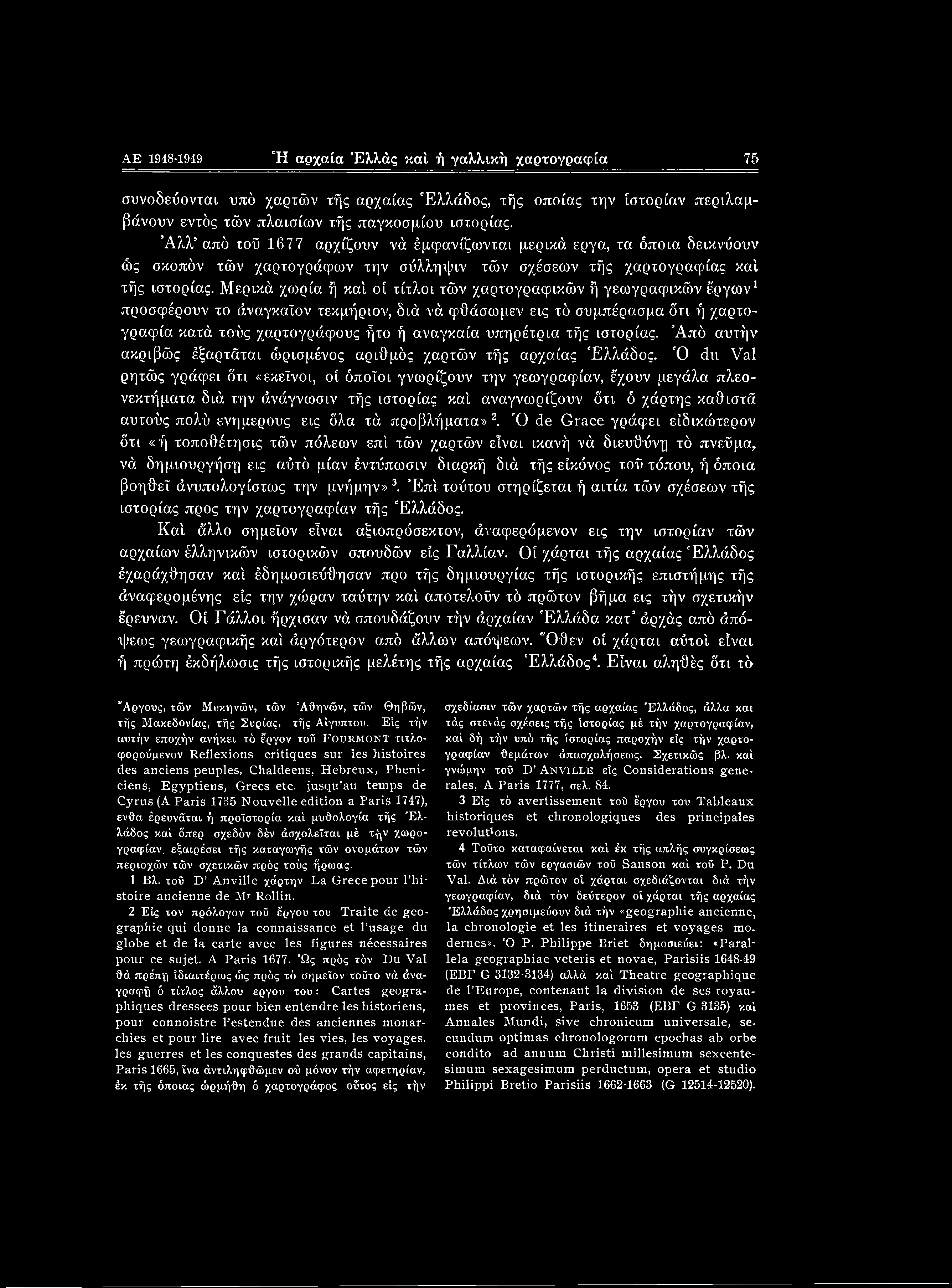Μερικά χωρία ή καί οί τίτλοι τών χαρτογραφικών ή γεωγραφικών έργων1 προσφέρουν το άναγκαϊον τεκμήριον, διά νά φθάσωμεν εις τό συμπέρασμα ότι ή χαρτογραφία κατά τούς χαρτογράφους ήτο ή αναγκαία