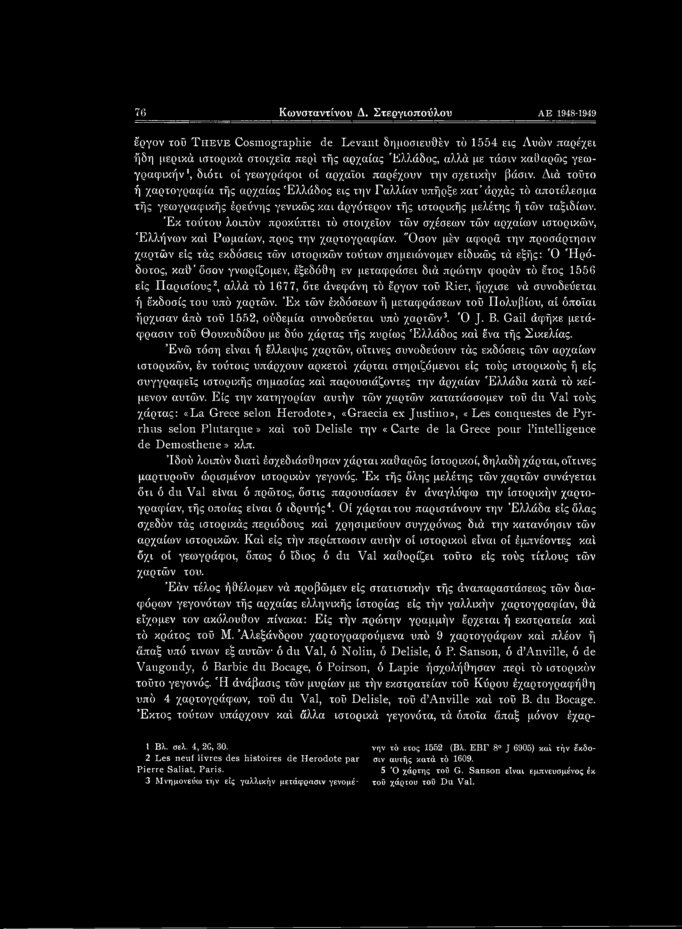 οί γεωγράφοι οί αρχαίοι παρέχουν την σχετικήν βάσιν.
