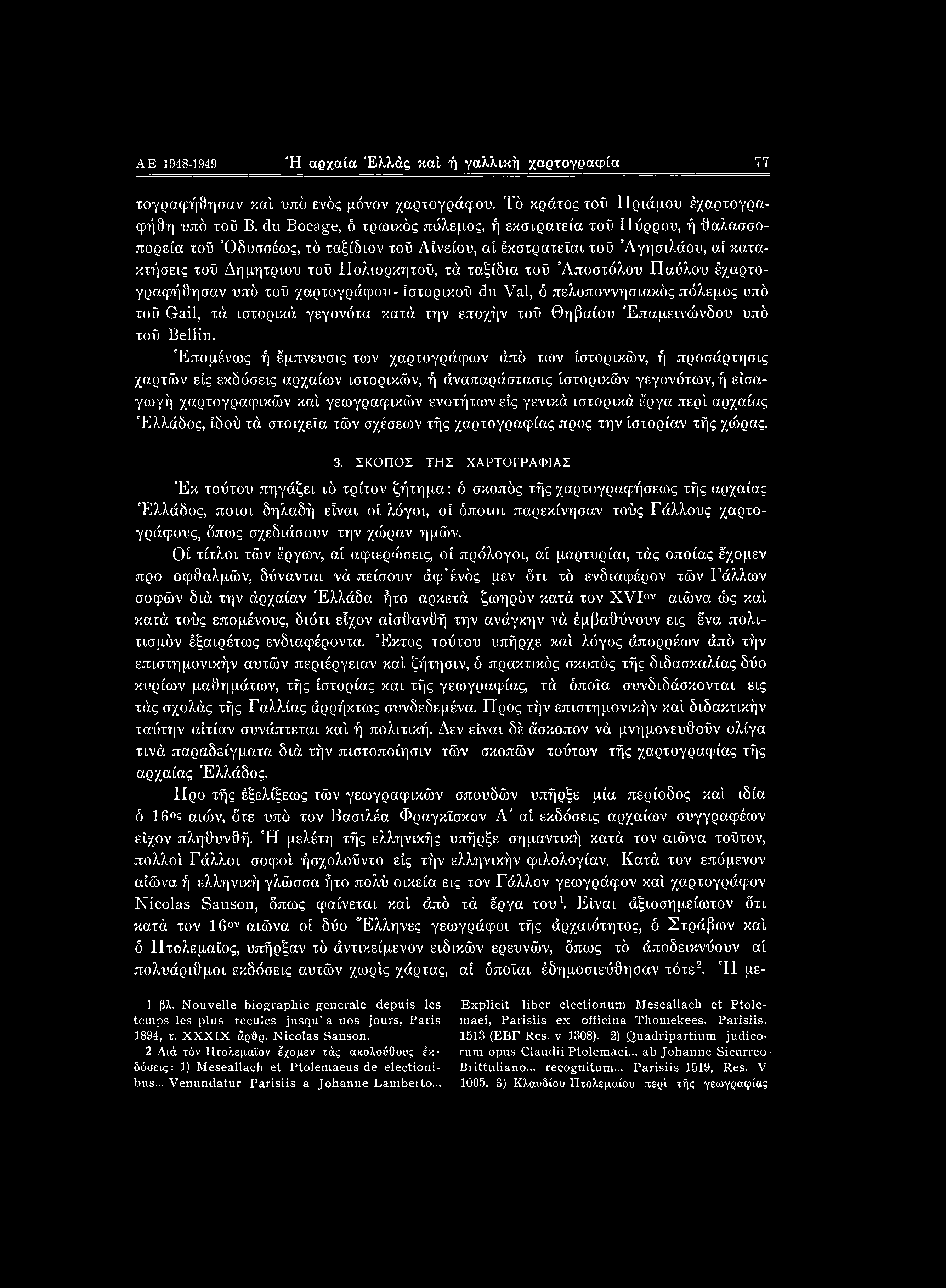 AE 1948-1949 Ή αρχαία Ελλάς καί ή γαλλική χαρτογραφία 77 τογραφήθησαν καί υπό ενός μόνον χαρτογράφου. Τό κράτος τοΰ Πριάμου έχαρτογραφήθη υπό τοΰ Β.