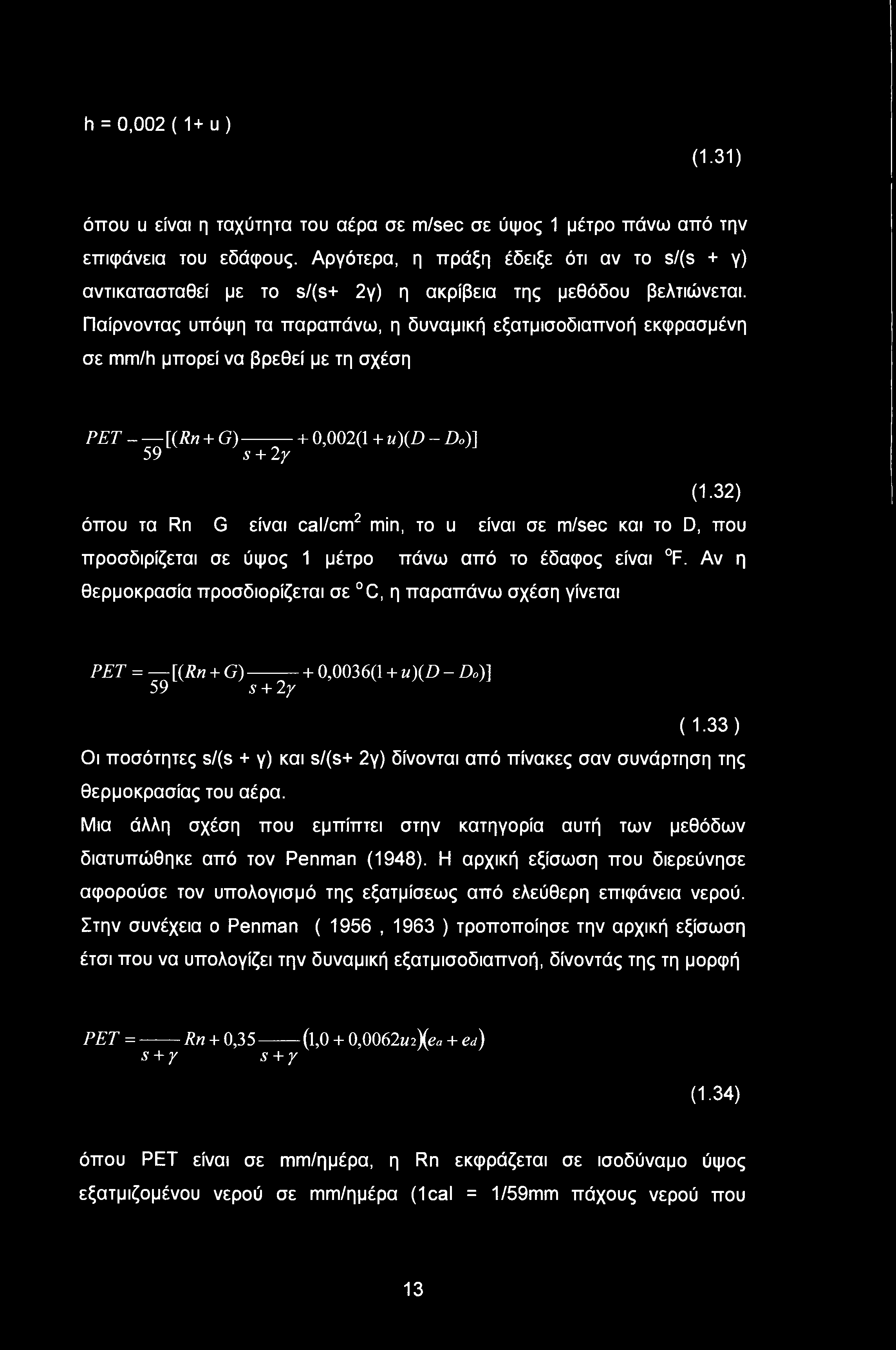 Παίρνοντας υπόψη τα παραπάνω, η δυναμική εξατμισοδιαπνοή εκφρασμένη σε mm/h μπορεί να βρεθεί με τη σχέση PET - [(Rn + G) - + 0,002(1 + u)(d - Do)] 59 s + 2γ (1.