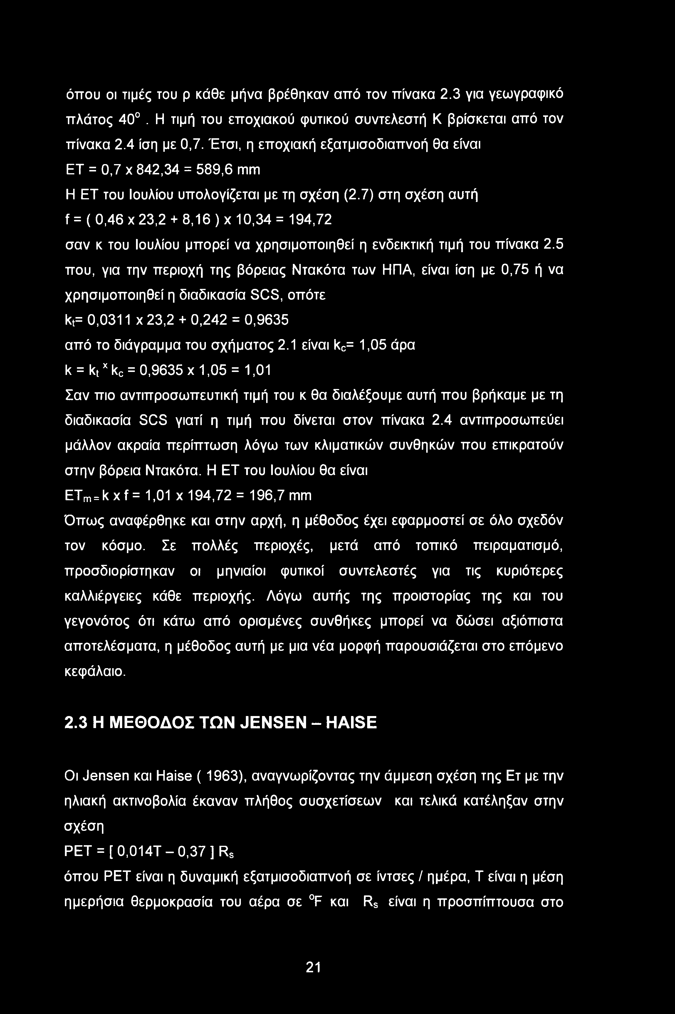 7) στη σχέση αυτή f = ( 0,46 χ 23,2 + 8,16 ) χ 10,34 = 194,72 σαν κ του Ιουλίου μπορεί να χρησιμοποιηθεί η ενδεικτική τιμή του πίνακα 2.