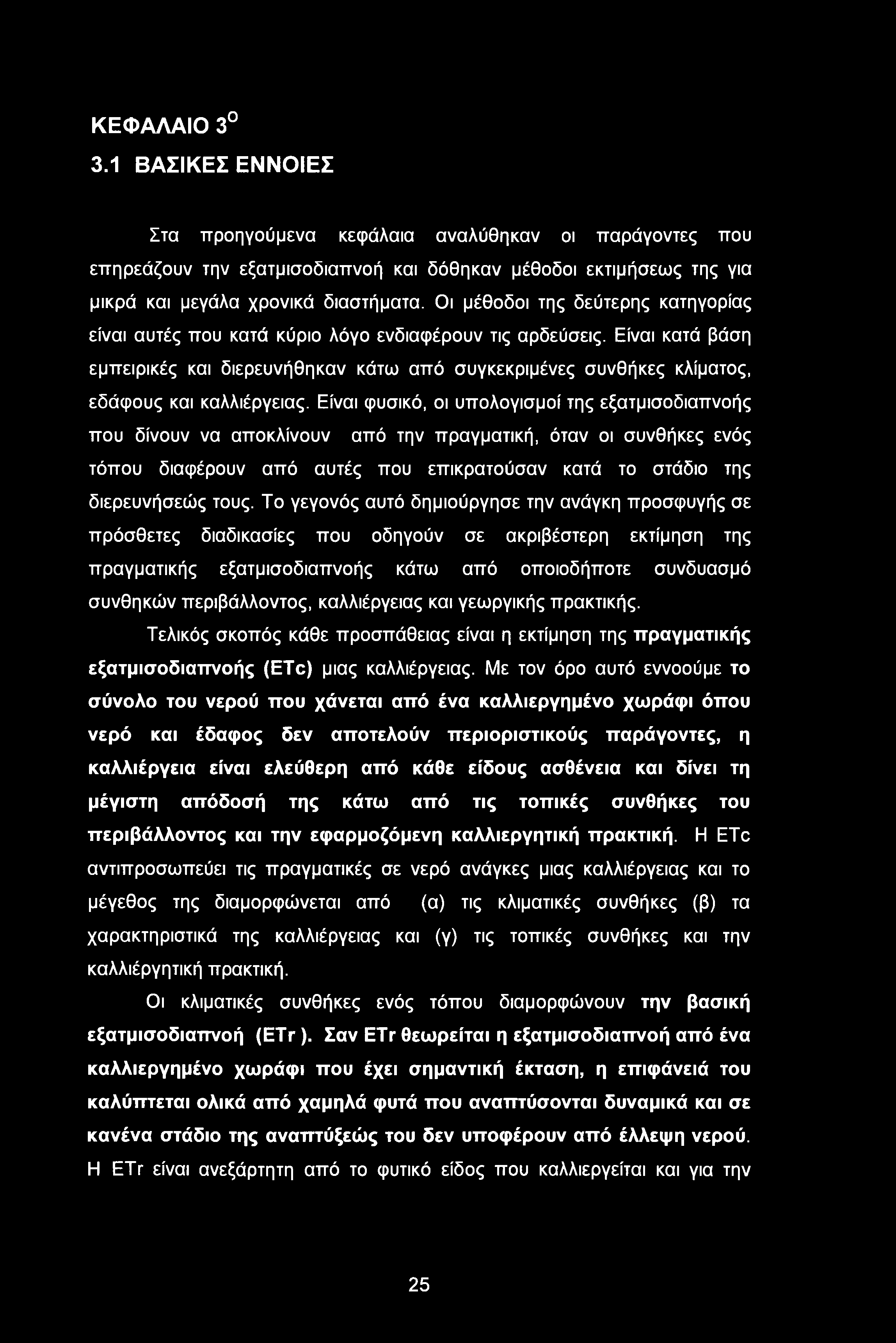 Είναι κατά βάση εμπειρικές και διερευνήθηκαν κάτω από συγκεκριμένες συνθήκες κλίματος, εδάφους και καλλιέργειας.