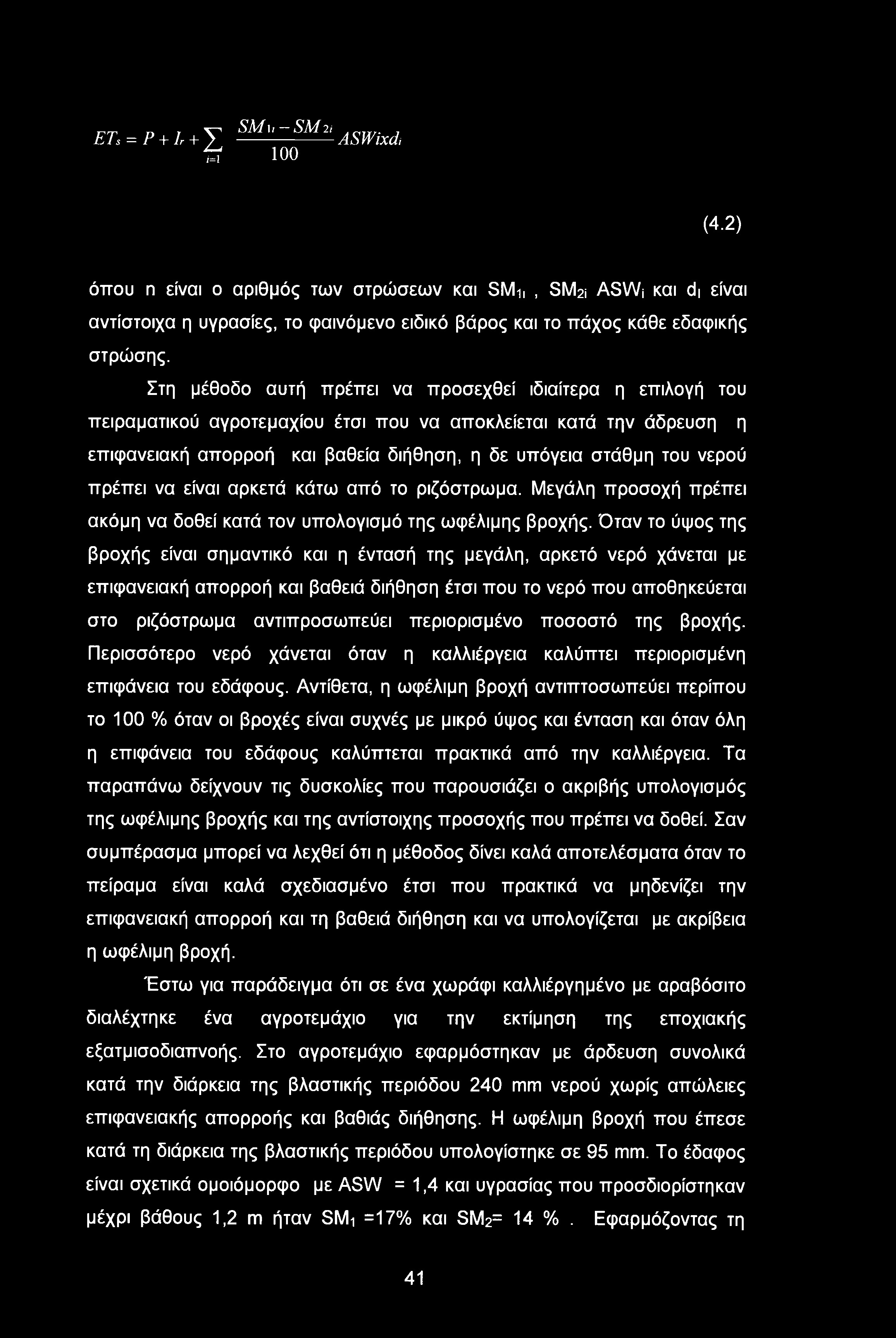 πρέπει να είναι αρκετά κάτω από το ριζόστρωμα. Μεγάλη προσοχή πρέπει ακόμη να δοθεί κατά τον υπολογισμό της ωφέλιμης βροχής.