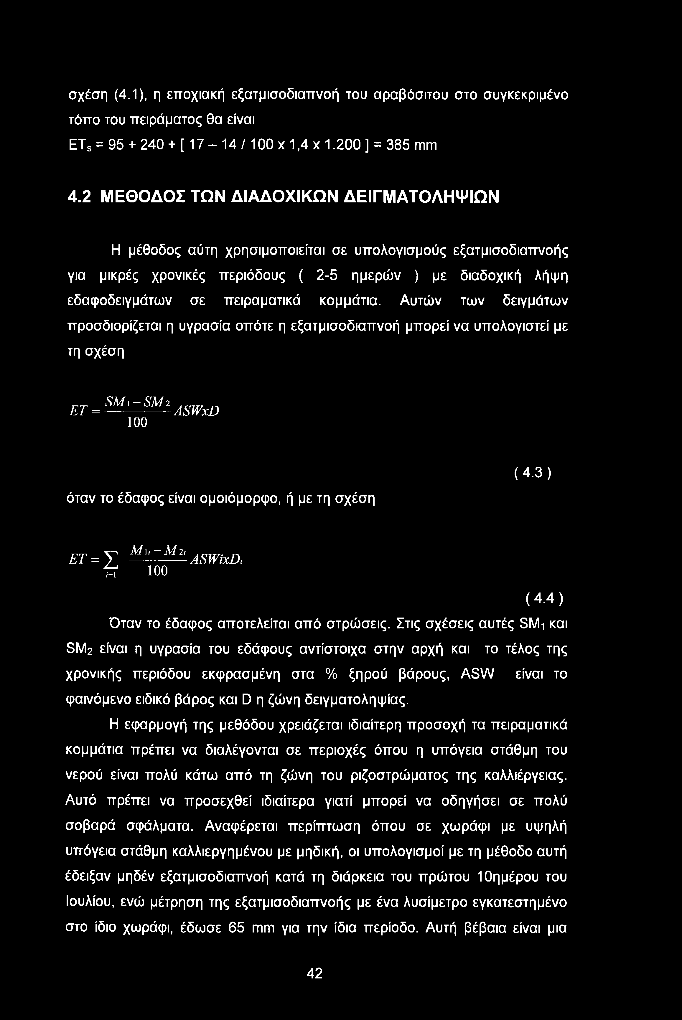 κομμάτια. Αυτών των δειγμάτων προσδιορίζεται η υγρασία οπότε η εξατμισοδιαπνοή μπορεί να υπολογιστεί με τη σχέση ΕΤ = SM ι - SM 2 ASWxD 100 (4.