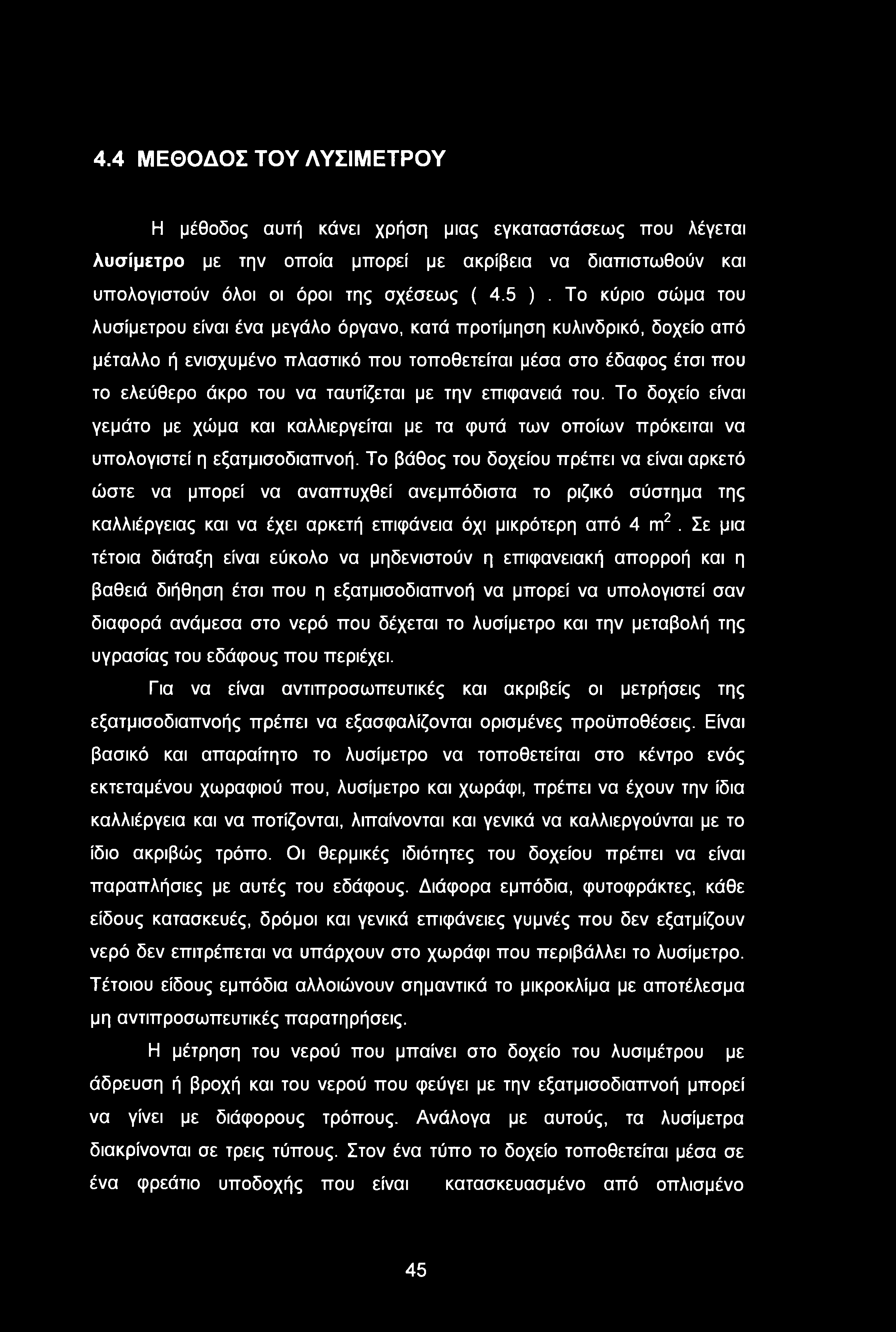 4.4 ΜΕΘΟΔΟΣ ΤΟΥ ΛΥΣΙΜΕΤΡΟΥ Η μέθοδος αυτή κάνει χρήση μιας εγκαταστάσεως που λέγεται λυσίμετρο με την οποία μπορεί με ακρίβεια να διαπιστωθούν και υπολογιστούν όλοι οι όροι της σχέσεως ( 4.5 ).