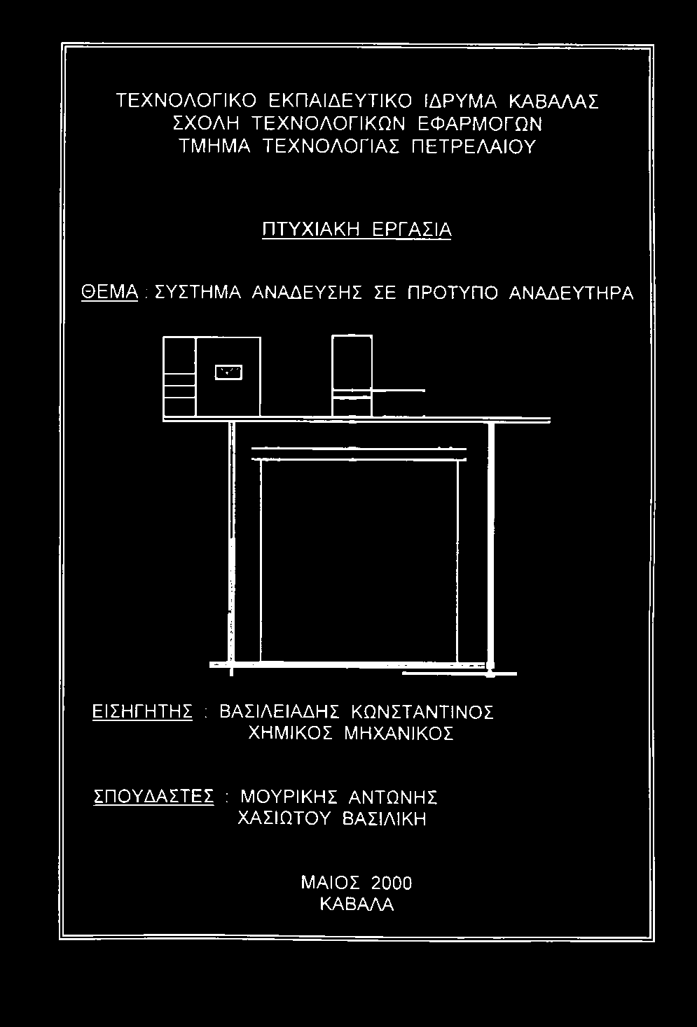 : ΣΥΣΤΗΜΑ ΑΝΑΔΕΥΣΗΣ ΣΕ ΠΡΟΤΥΠΟ