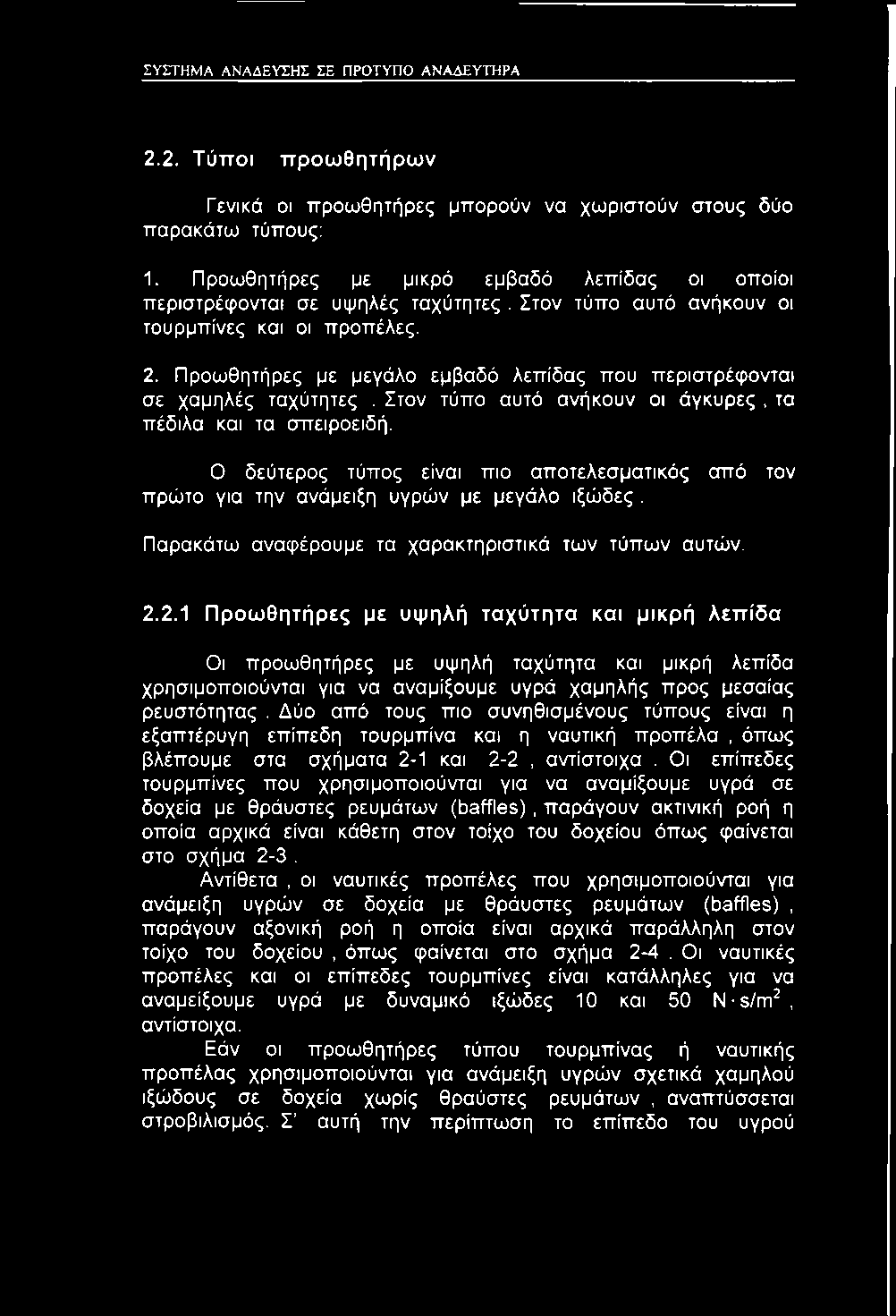 Προωθητήρες με μεγάλο εμβαδό λεπίδας που περιστρέφονται σε χαμηλές ταχύτητες. Στον τύπο αυτό ανήκουν οι άγκυρες, τα πέδιλα και τα σπειροειδή.