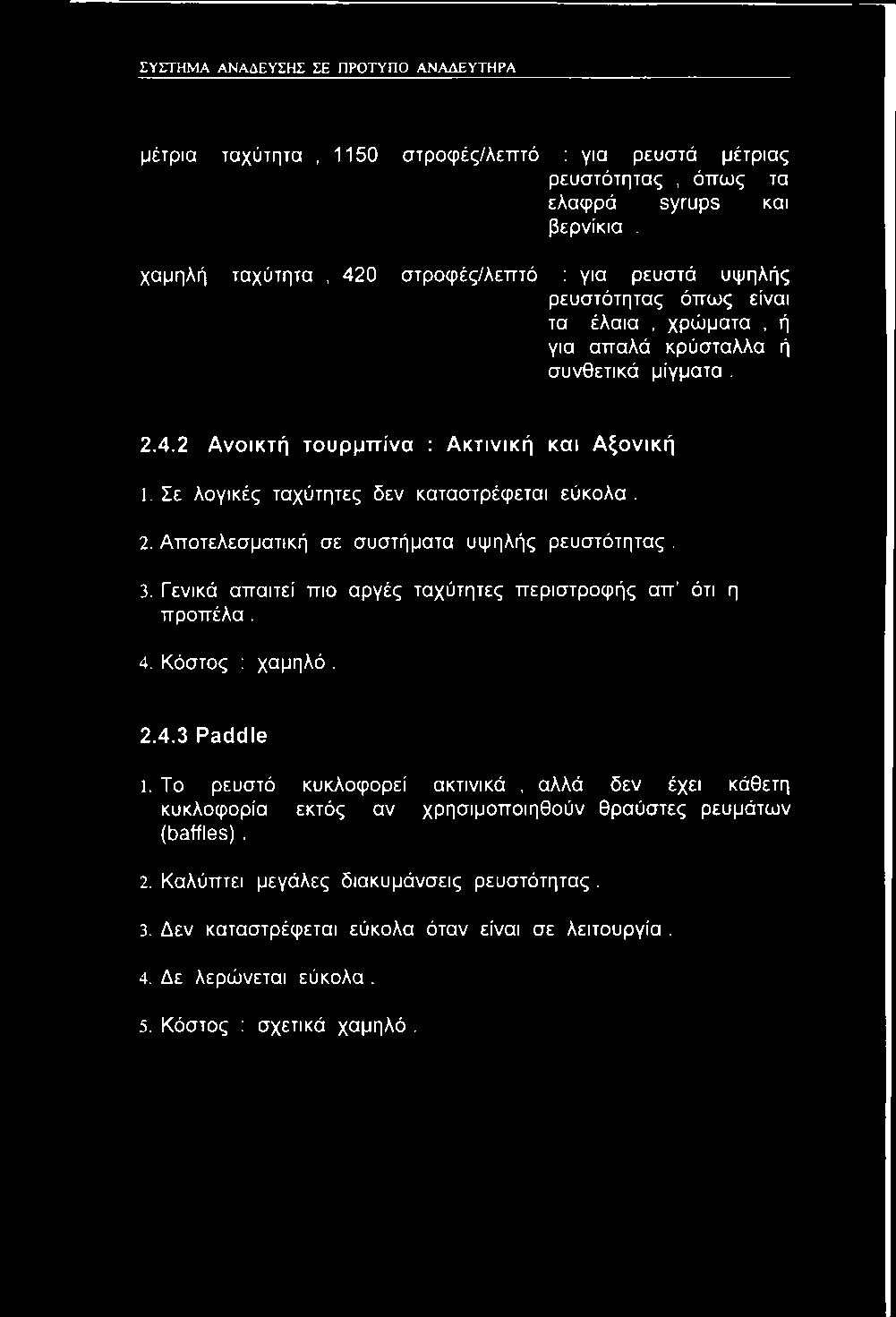 Σε λογικές ταχύτητες δεν καταστρέφεται εύκολα. 2. Αποτελεσματική σε συστήματα υψηλής ρευστότητας. 3. Γενικά απαιτεί πιο αργές ταχύτητες περιστροφής απ ότι η προπέλα. 4. Κόστος : χαμηλό. 2.4.3 Paddle 1.