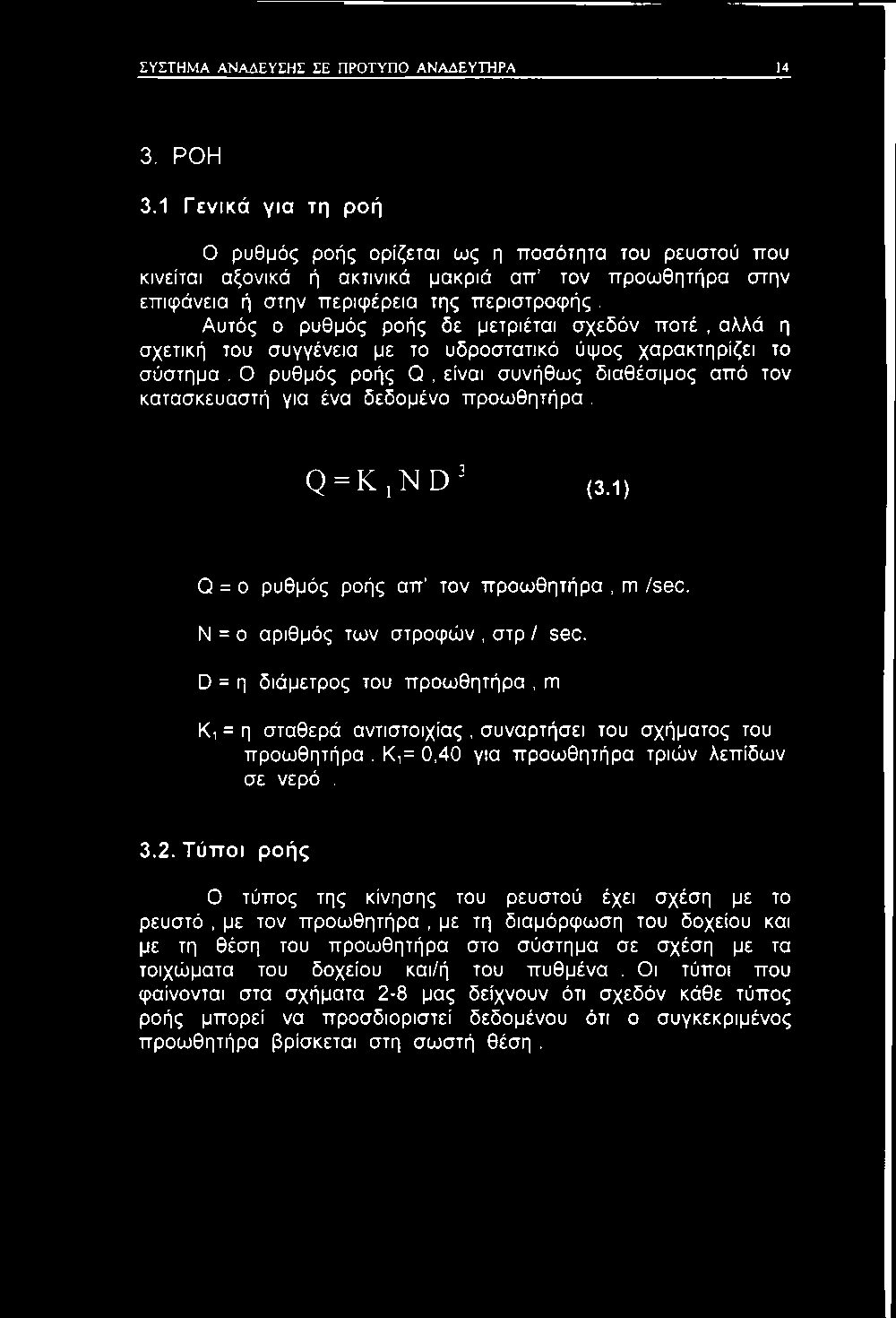 Ν = ο αριθμός των στροφών, στρ / sec. D = η διάμετρος του προωθητήρα, m Κι = η σταθερά αντιστοιχίας, συναρτήσει του σχήματος του προωθητήρα.