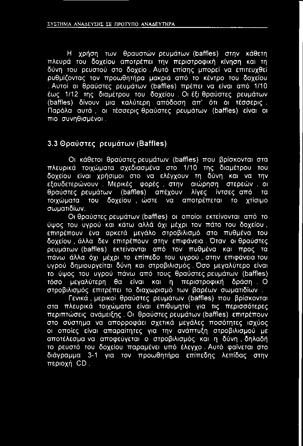 Οι έξι θραύστες ρευμάτων (baffles) δίνουν μια καλύτερη απόδοση απ ότι οι τέσσερις. Παρόλα αυτά, οι τέσσερις θραύστες ρευμάτων (baffles) είναι οι πιο συνηθισμένοι. 3.